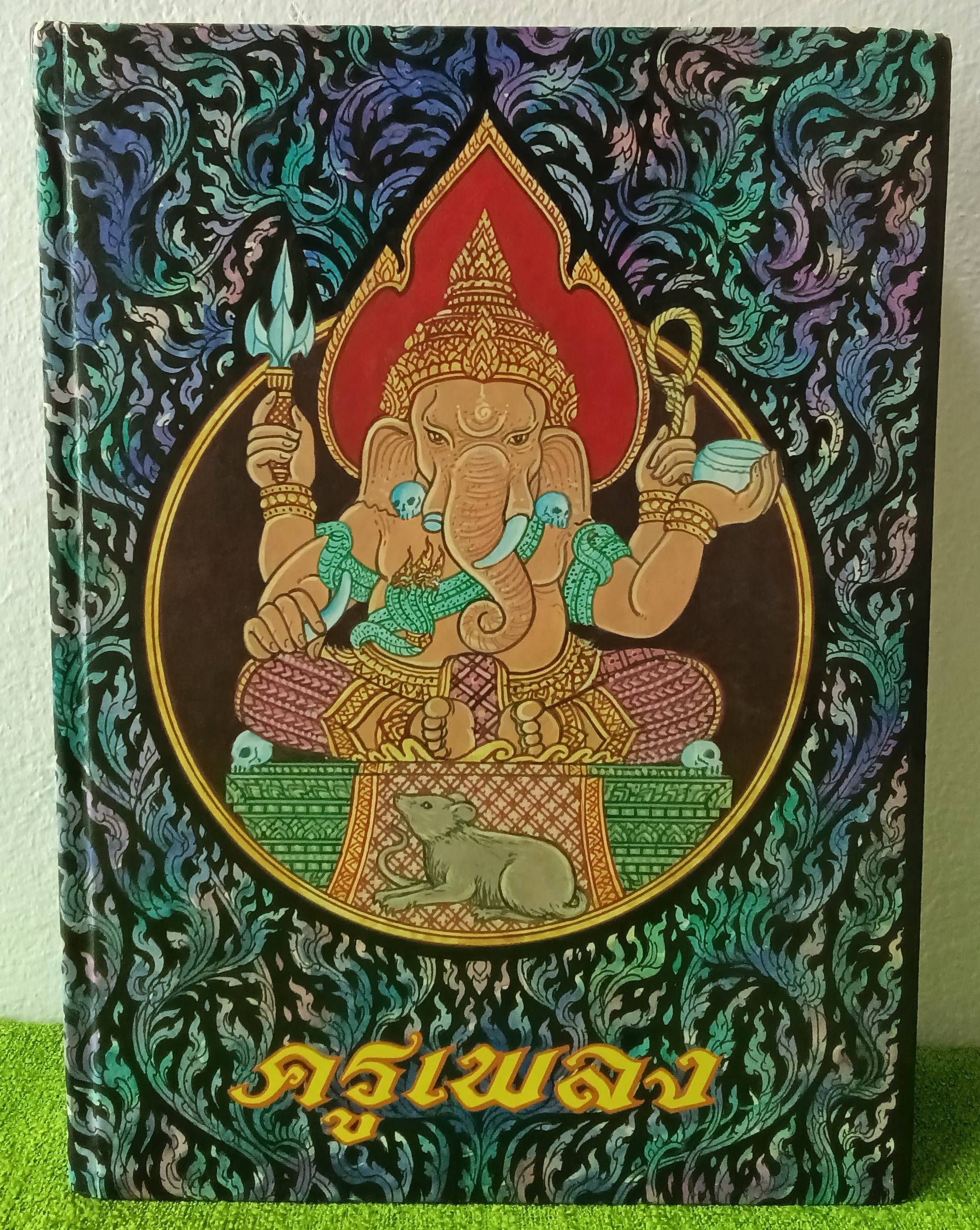 ครูเพลง (จัดพิมพ์เนื่องในวันเฉลิมพระชนมพรรษา 5 ธันวาคม 2542) โดย ถวัลย์ สุรภาพประดิษฐ์ ปกแข็ง