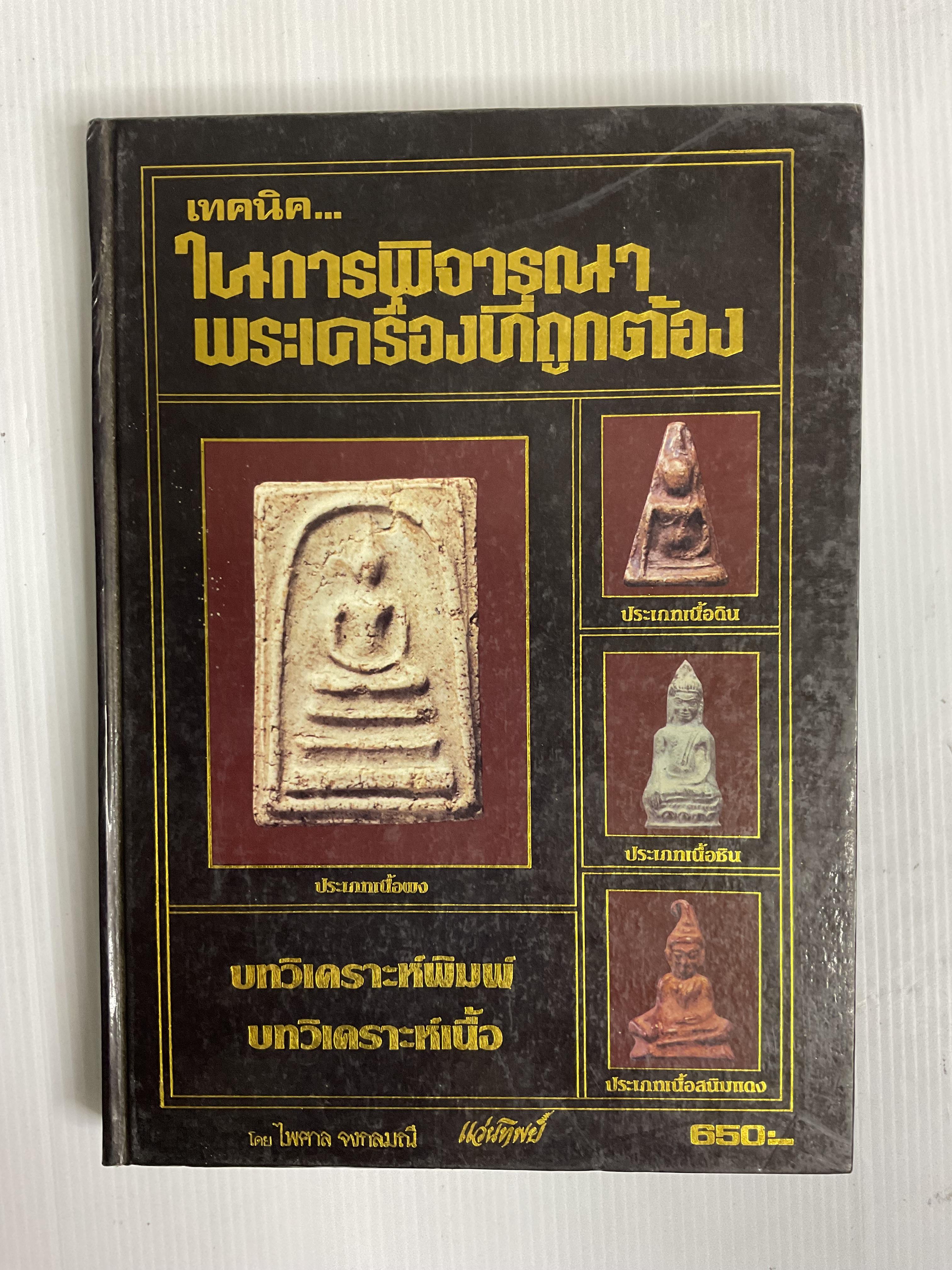 หนังสือ เทคนิคในการพิจารณาพระเครื่องที่ถูกต้อง ไม่ทราบปีพิมพ์ ปกแข็ง