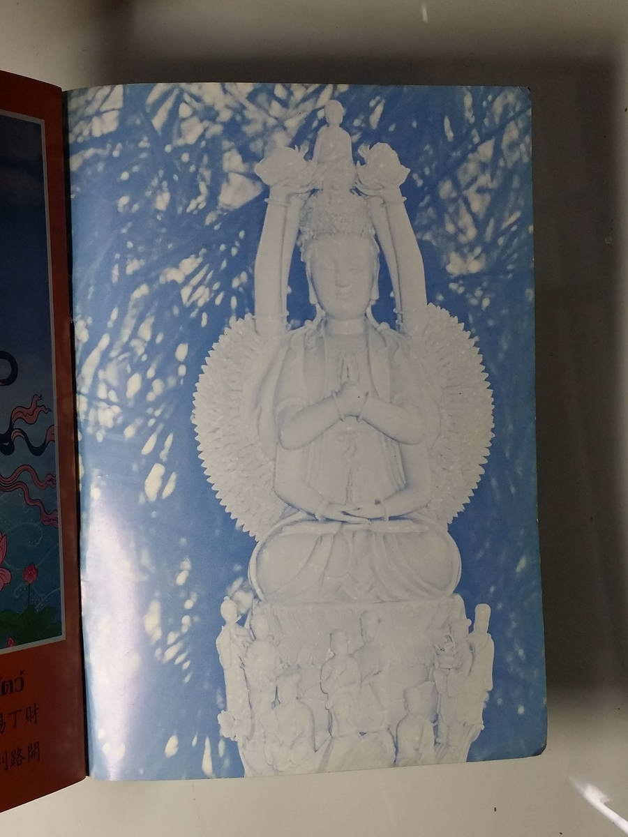 หนังสือมือสอง 244 หนังสือบทสวดมนต์ เจ้าแม่กวนอิม ยอดคาถาพิเศษ คาถาบูชาหลวงพ่อโสธร