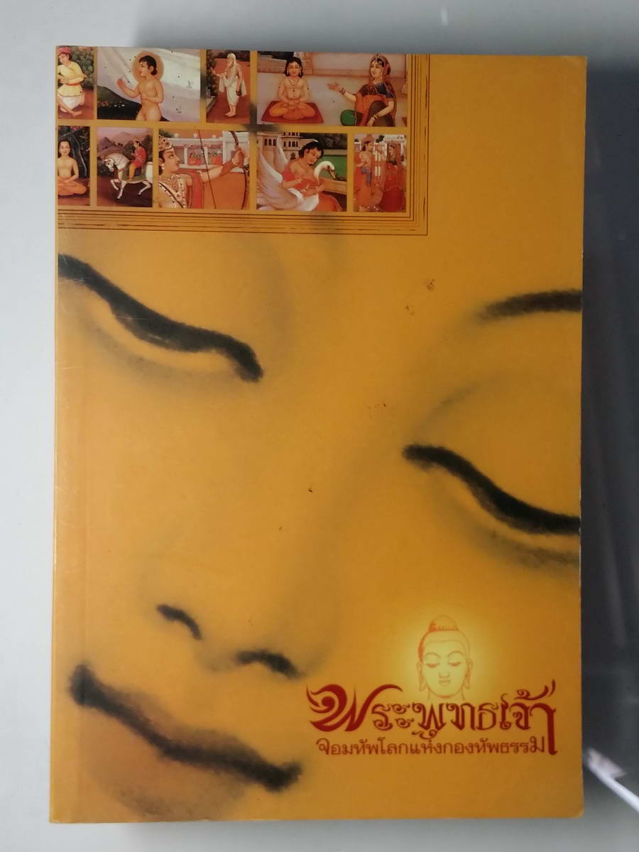 หนังสือมือสอง 232 ชื่อหนังสือ พระพุทธเจ้า จอมทัพโลกแห่งกองทัพธรรม ประสูติกาลจอมทัพธรรม พระประสูติกาลแห่งพระราชโอรส หนา 192 หน้า