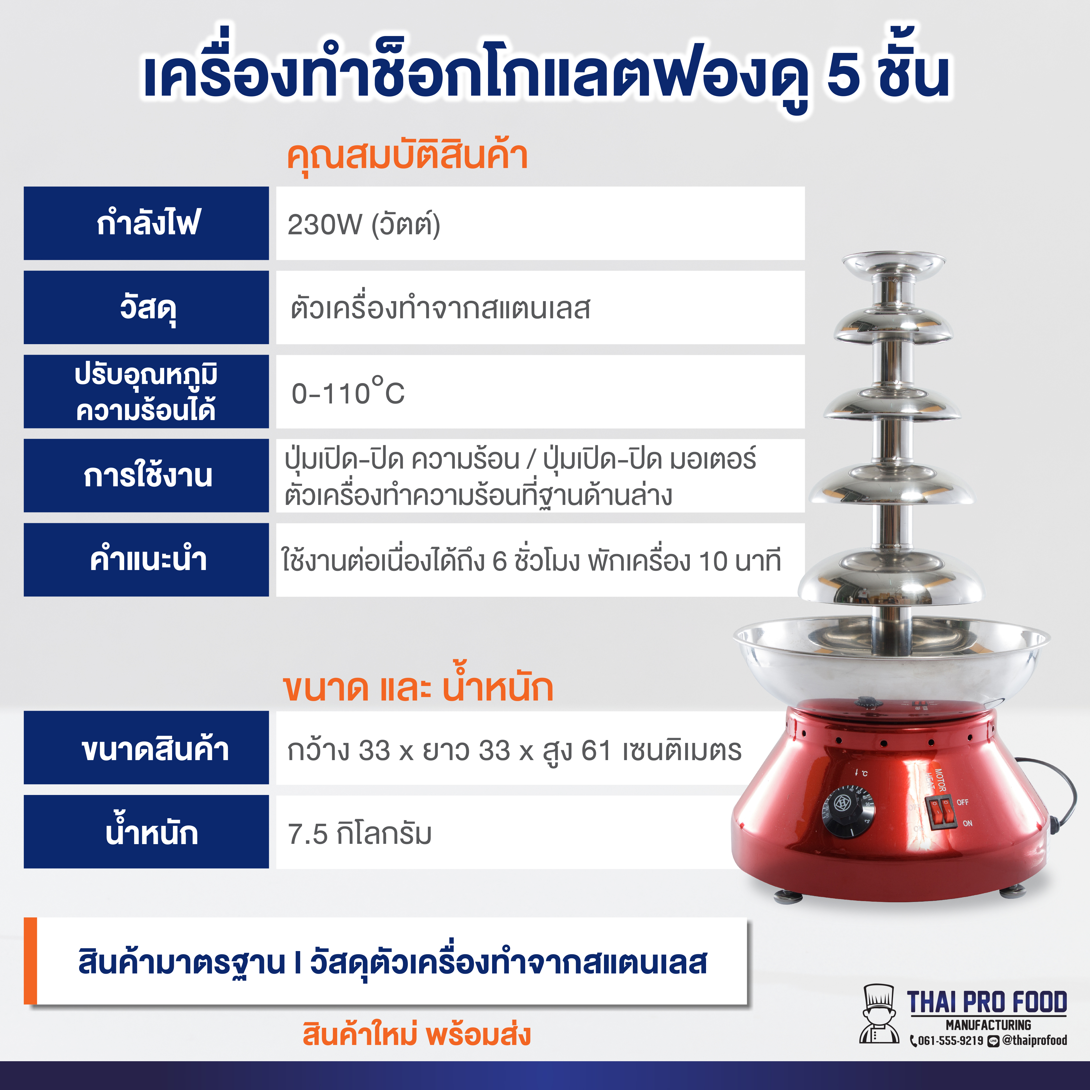 เครื่องทำช็อกโกแลตฟองดู 5 ชั้น (เชิงพาณิชย์) ทำน้ำพุช็อกโกเเลต ทำฟองดูว์
