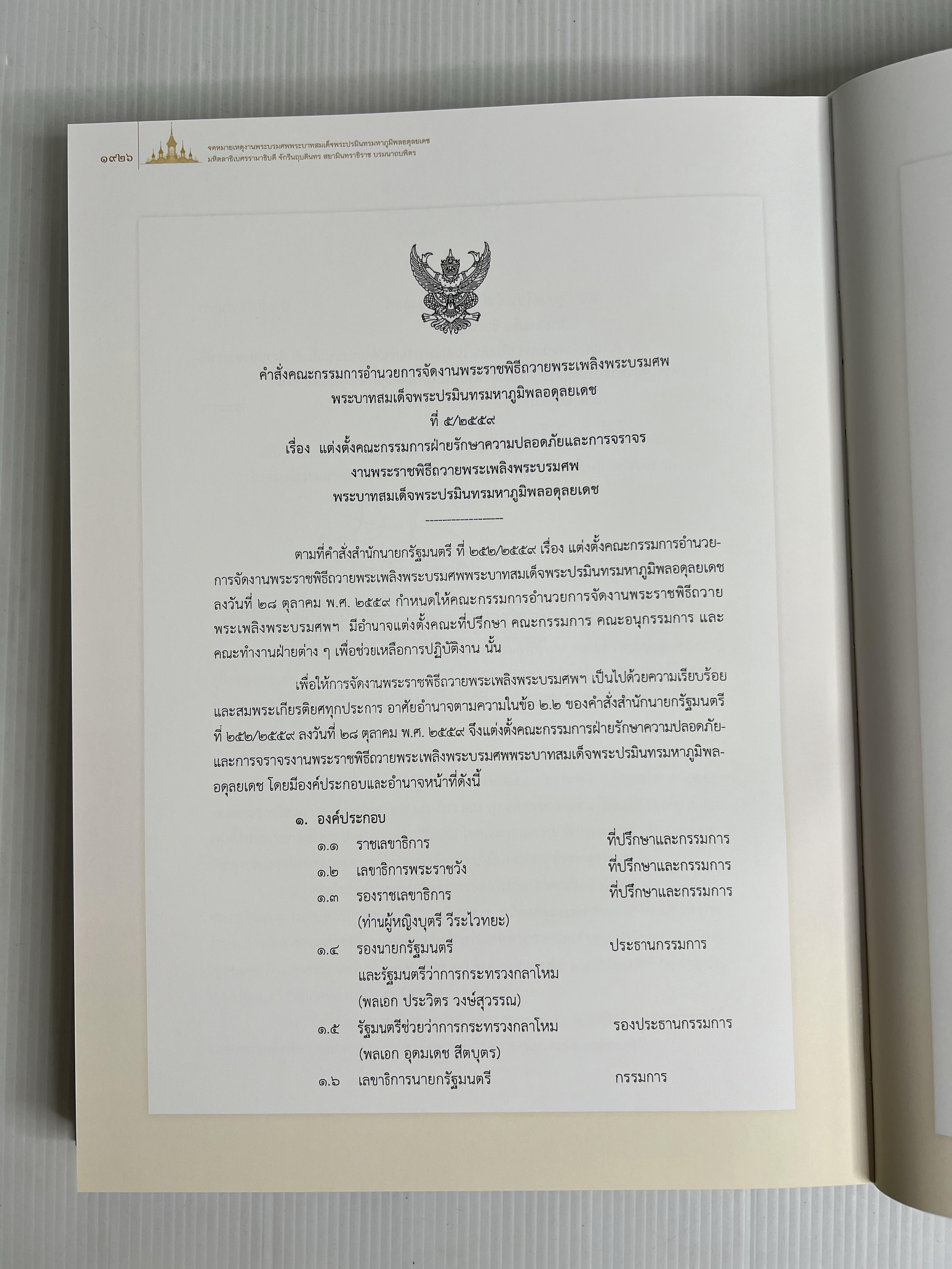 หนังสือ จดหมายเหตุงานพระบรมศพ พระบาทสมเด็จพระปรมินทรมหาภูมิพลอดุลยเดช เล่ม 1-4 2564 ปกแข็ง