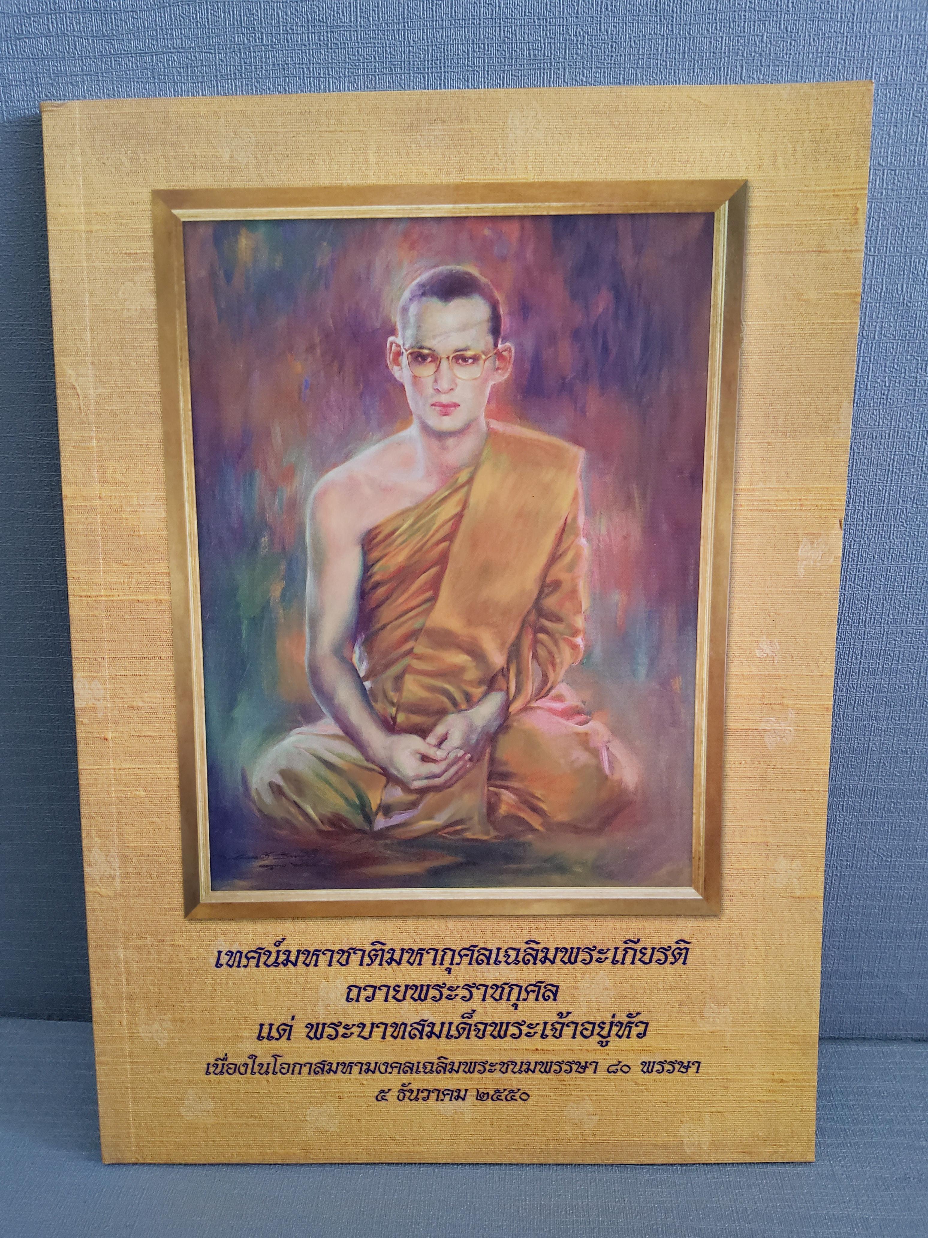 เทศน์มหาชาติมหากุศลเฉลิมพระเกียรติถวายพระราชกุศล แด่พระบาทสมเด็จพระเจ้าอยู่หัว พิมพ์ครั้งที่ 2 2559 ปกอ่อน