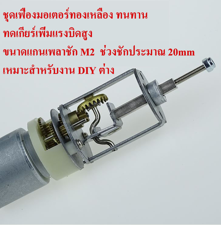 MO08 ชุดมอเตอร์ทดเกียร์แบบชัก 6-12V