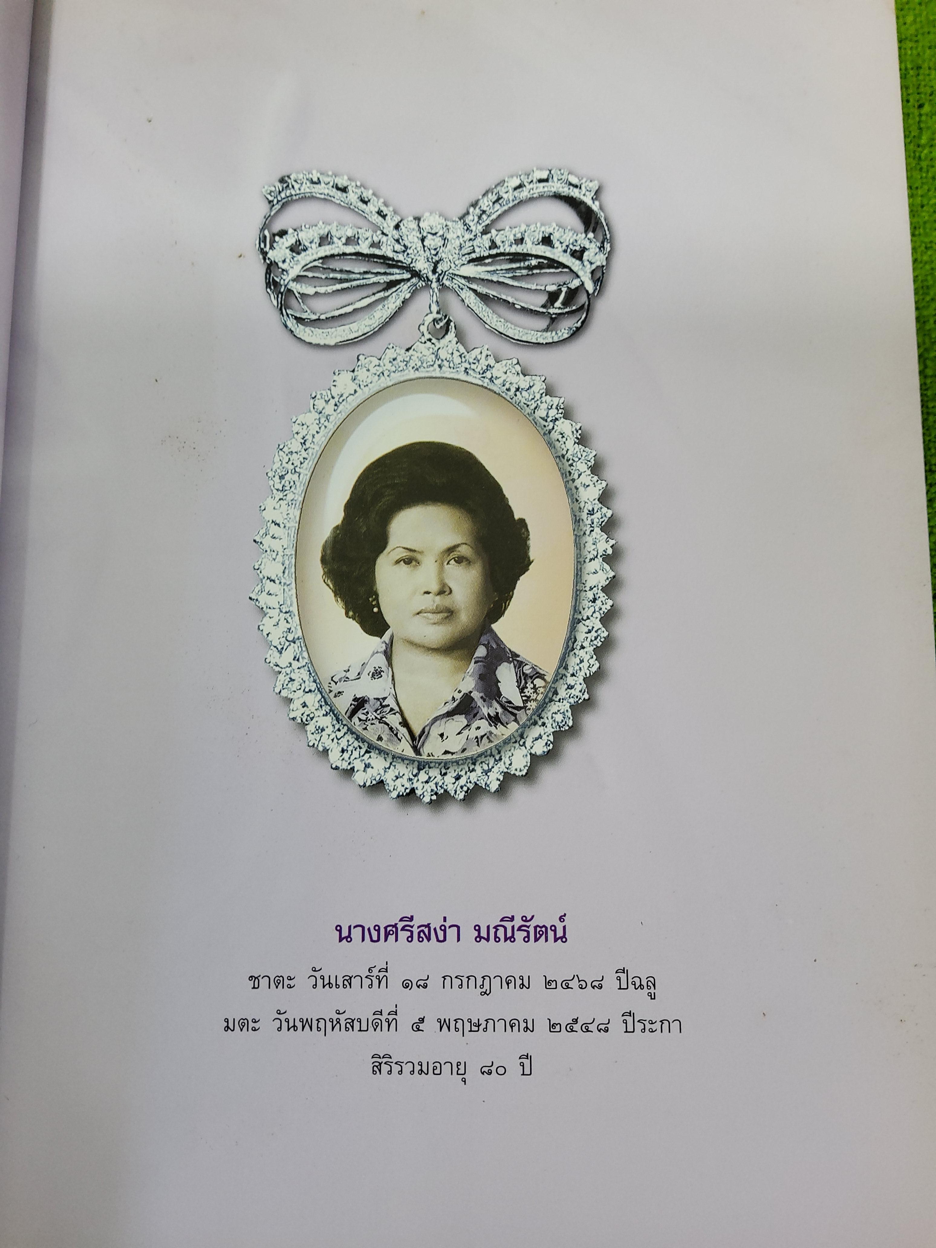 หนังสืออนุสรณ์ ศรีสง่า มณีรัตน์ 80 ปี สตรีสี่แผ่นดิน 2548 ปกอ่อน