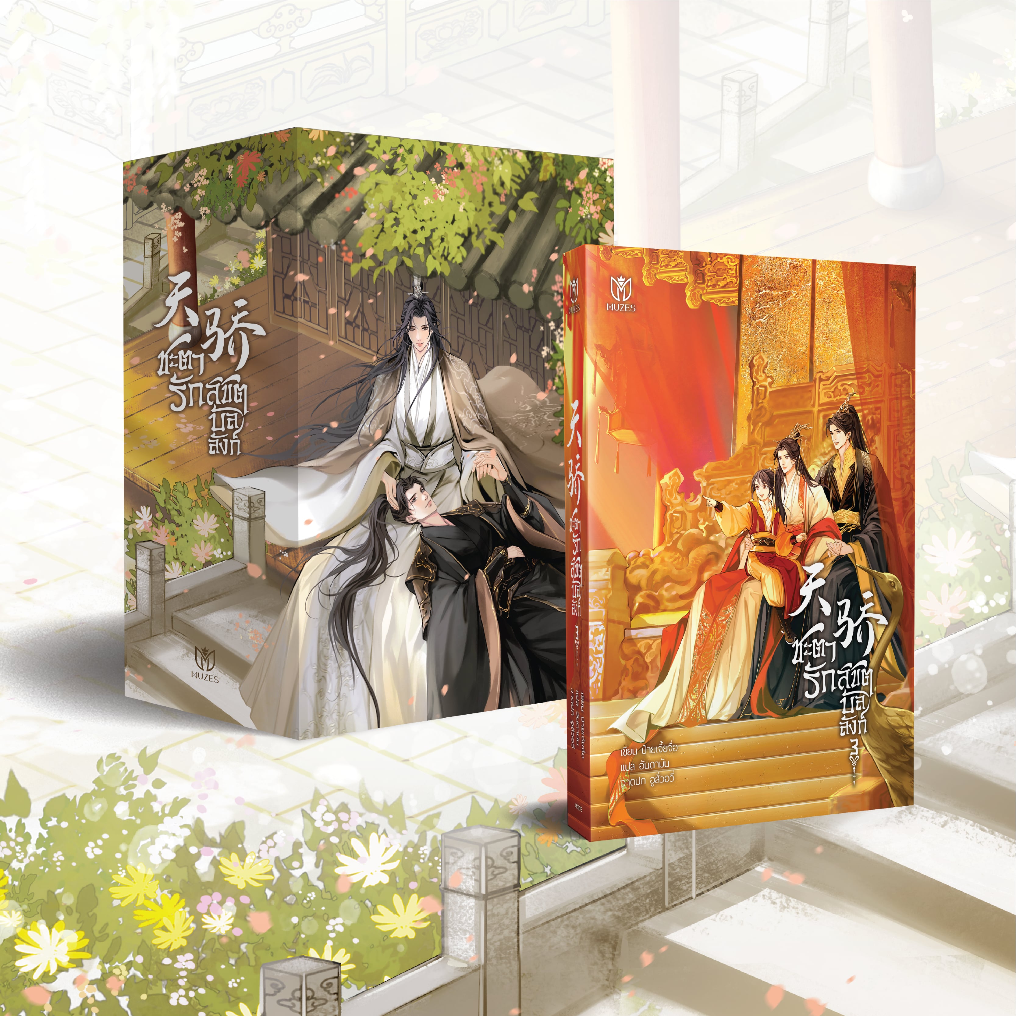 [พร้อมส่ง] ชะตารักลิขิตบัลลังก์ เล่ม 3 Boxset