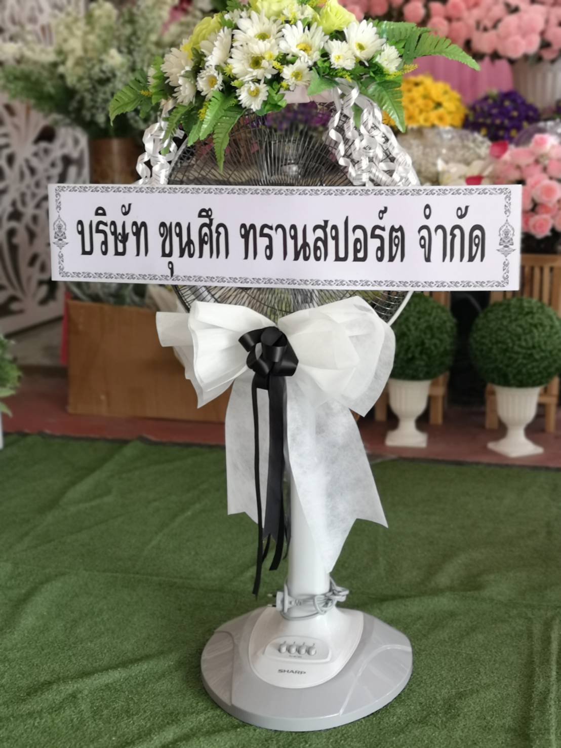 พวงหรีดพัดลม Sharp 16 นิ้ว ประดับดอกไม้แห้ง (Wreath)