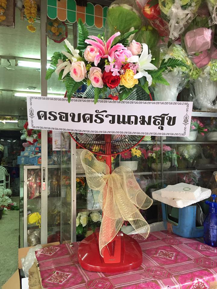 พวงหรีดพัดลม Hatari 16 นิ้ว ประดับดอกไม้แห้ง