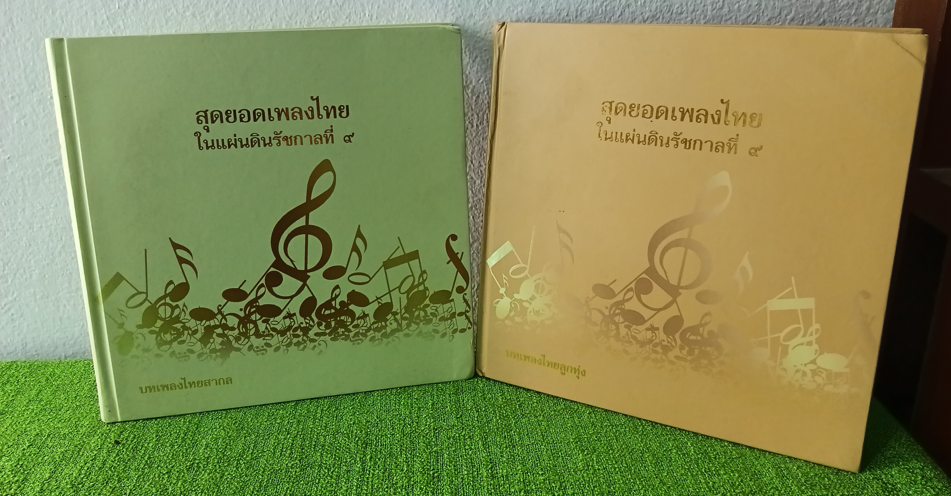 สุดยอดเพลงไทยในแผ่นดินรัชกาลที่ 9 / บทเพลงไทยสากล / บทเพลงไทยลูกทุ่ง ปกแข็ง