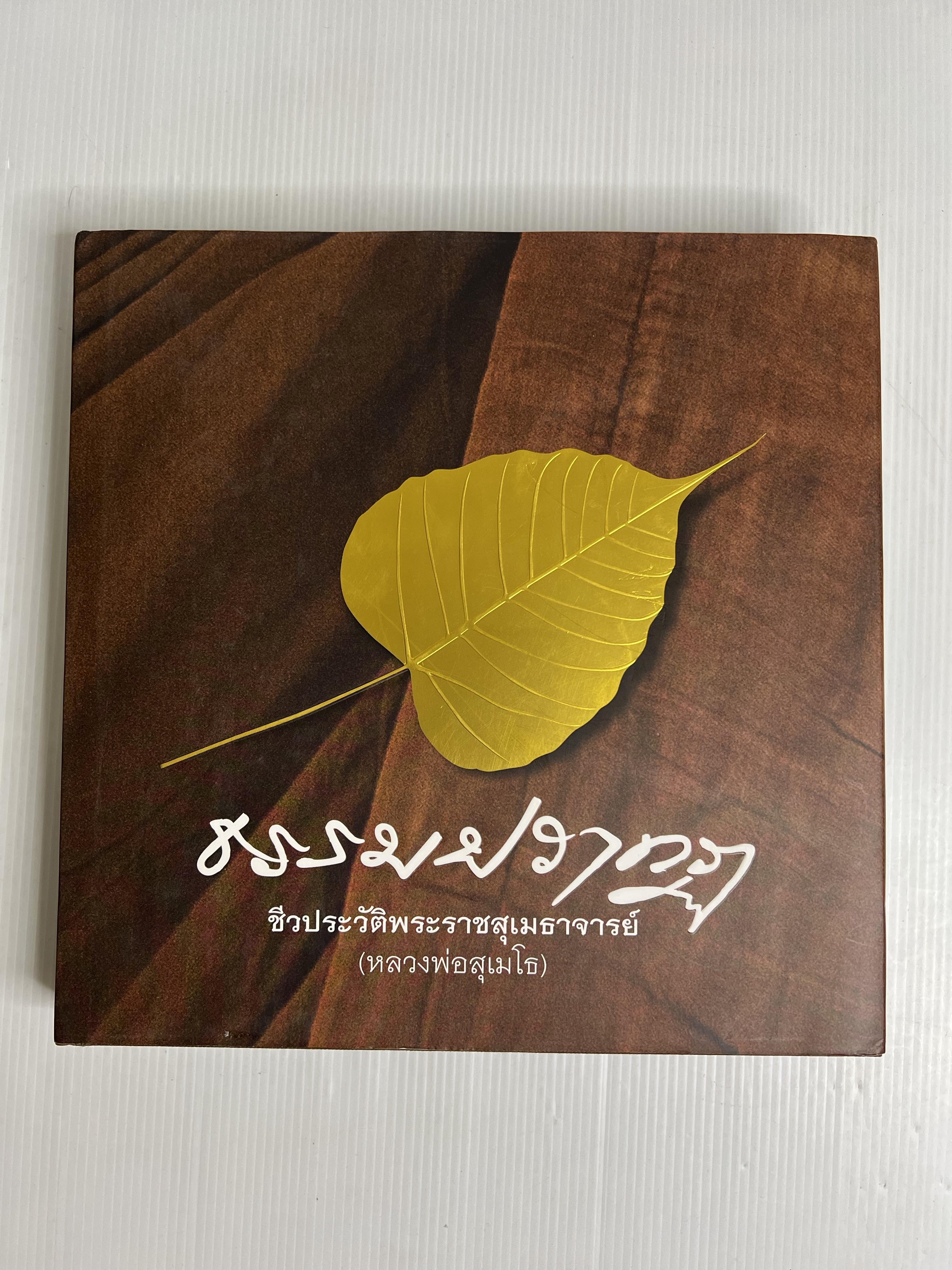 หนังสือ ธรรมปรากฏ ชีวประวัติพระราชสุเมธาจารย์ (หลวงพ่อสุเมโธ) พร้อม CD 2557 ปกแข็ง