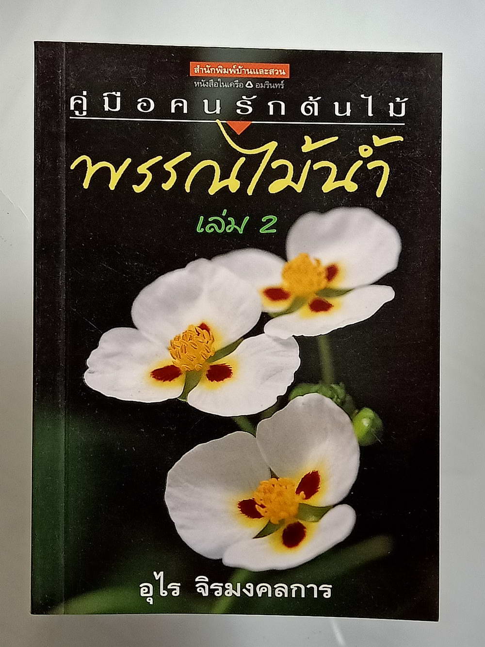 หนังสือมือสอง 170 "คู่มือคนรักต้นไม้พรรณไม้น้ำเล่ม 2" แนะนำถึงประเภทของพรรณไม้น้ำชนิดต่างๆ ที่ปลูกในเมืองไทย รวมทั้งวิธีการปลูก ขยายพันธุ์และดูแล ความหนา 95 หน้า หนังสือเล่มนี้ขายแล้ว