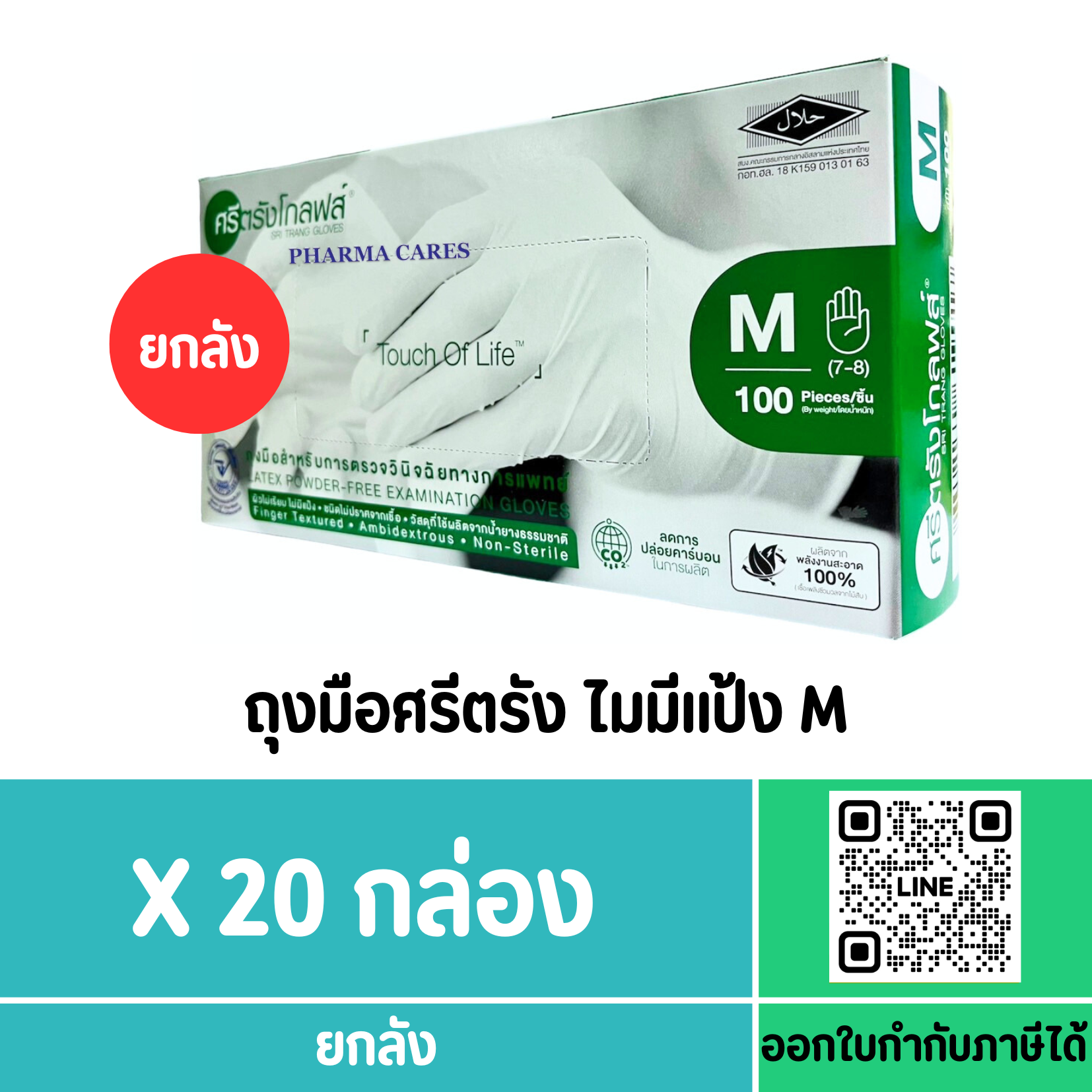 ถุงมือศรีตรัง ไมมีแป้ง M (กล่องสีเขียว)(ยกลัง)