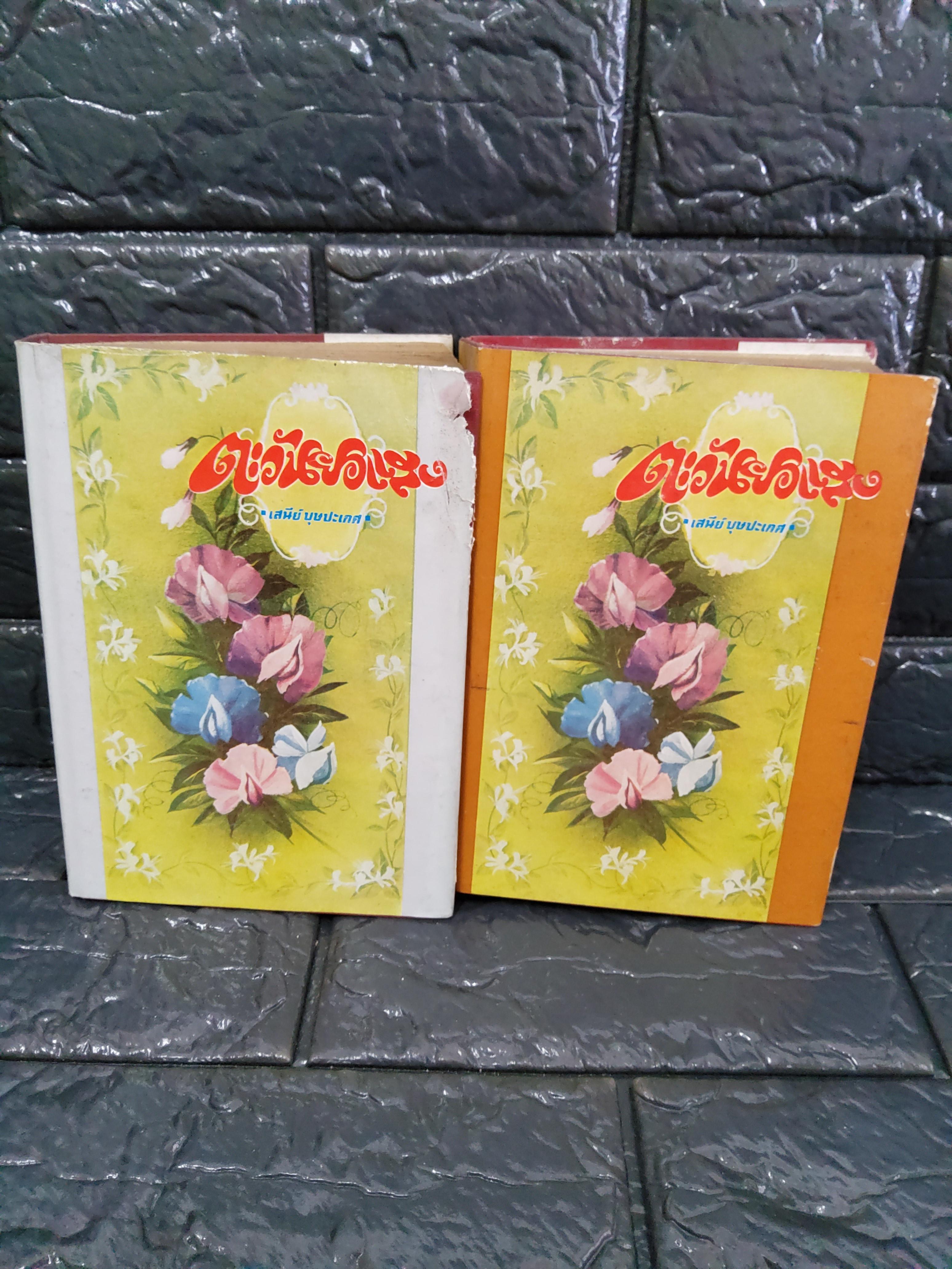 ตะวันยอแสง 2 เล่มจบ / เสนีย์ บุษปะเกศ 2521 ปกแข็ง