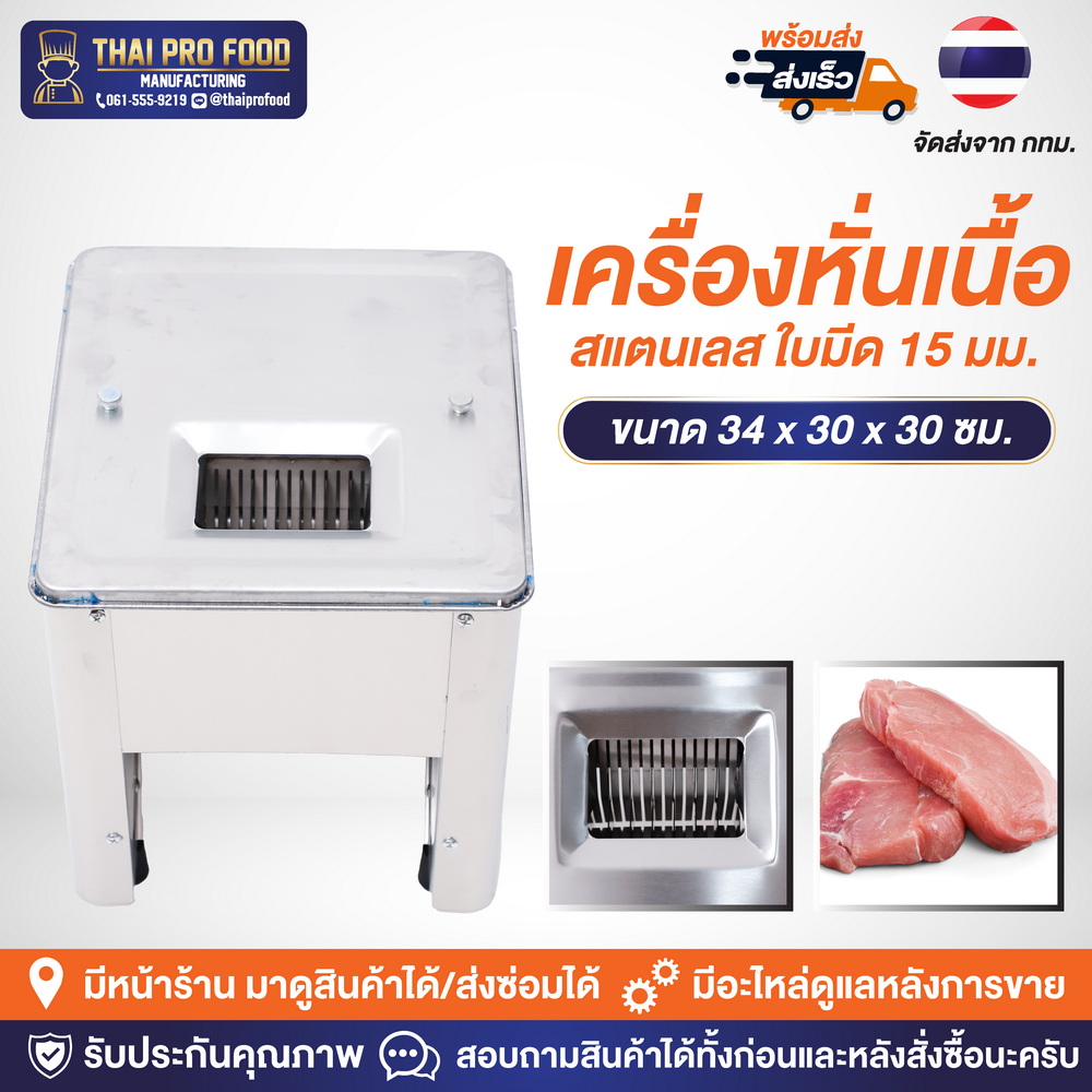 เครื่องหั่นเนื้อ สแตนเลส ใบมีด 15 มม. ใช้สำหรับทำสเต็ก หั่นหมู-หั่นเนื้อ-หนังหมู ที่ต้องการความหนา 15 มิลลิเมตร