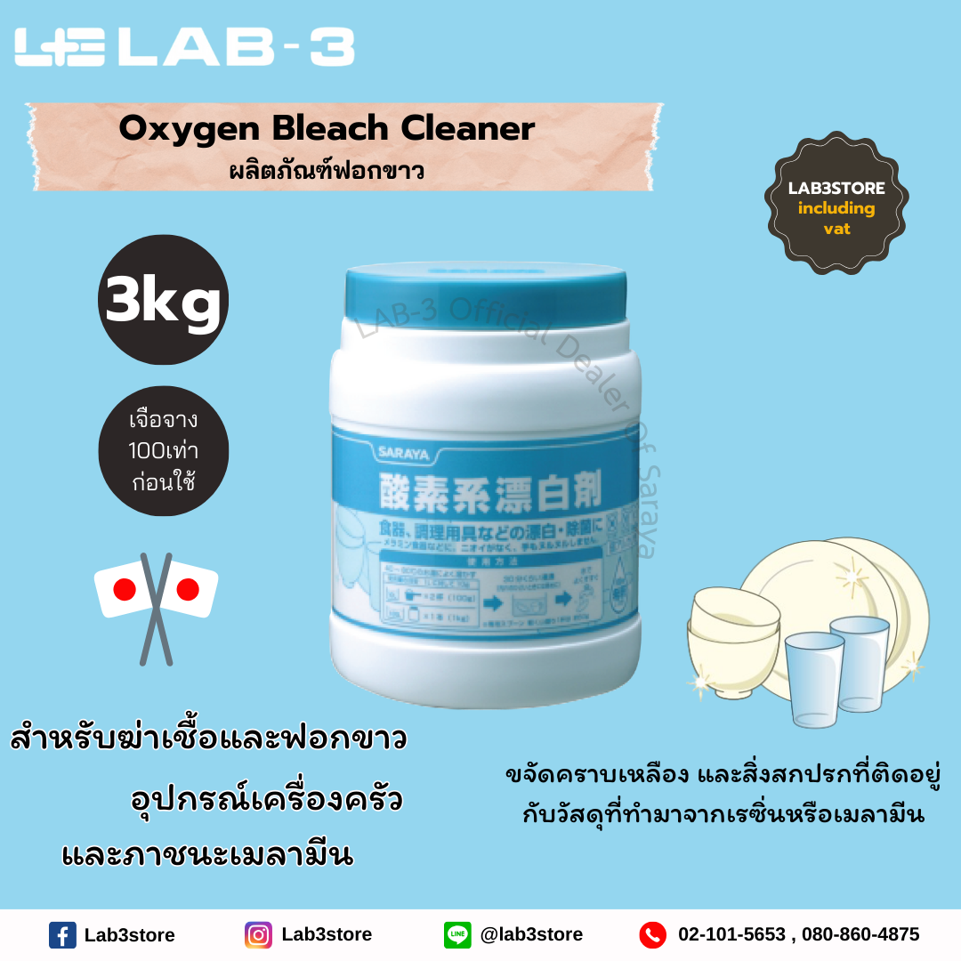 SARAYA Oxygen Bleach Cleaner - ผลิตภัณฑ์ฟอกขาว 3 kg.