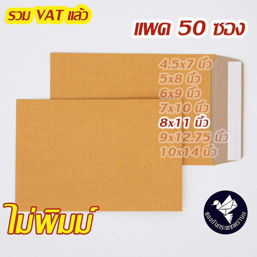 ซองเอกสาร 8x11 นิ้ว สีน้ำตาล KA ไม่พิมพ์ เทปกาว (แพค 50 ซอง) #ZP80T