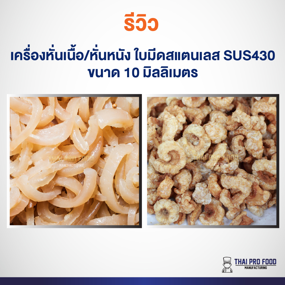 เครื่องหั่นเนื้อ/หั่นหนัง ใบมีดสแตนเลส SUS430 ขนาด 10 มิลลิเมตร ช่องใส่เนื้อกว้าง11x19ซม.ถอดเปลี่ยนชุดใบมีดได้