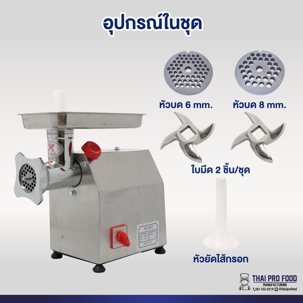 เครื่องบดเนื้อ รุ่น TK-M22 เบอร์ 22 (ชุดหัวบดเหล็กหล่อ)