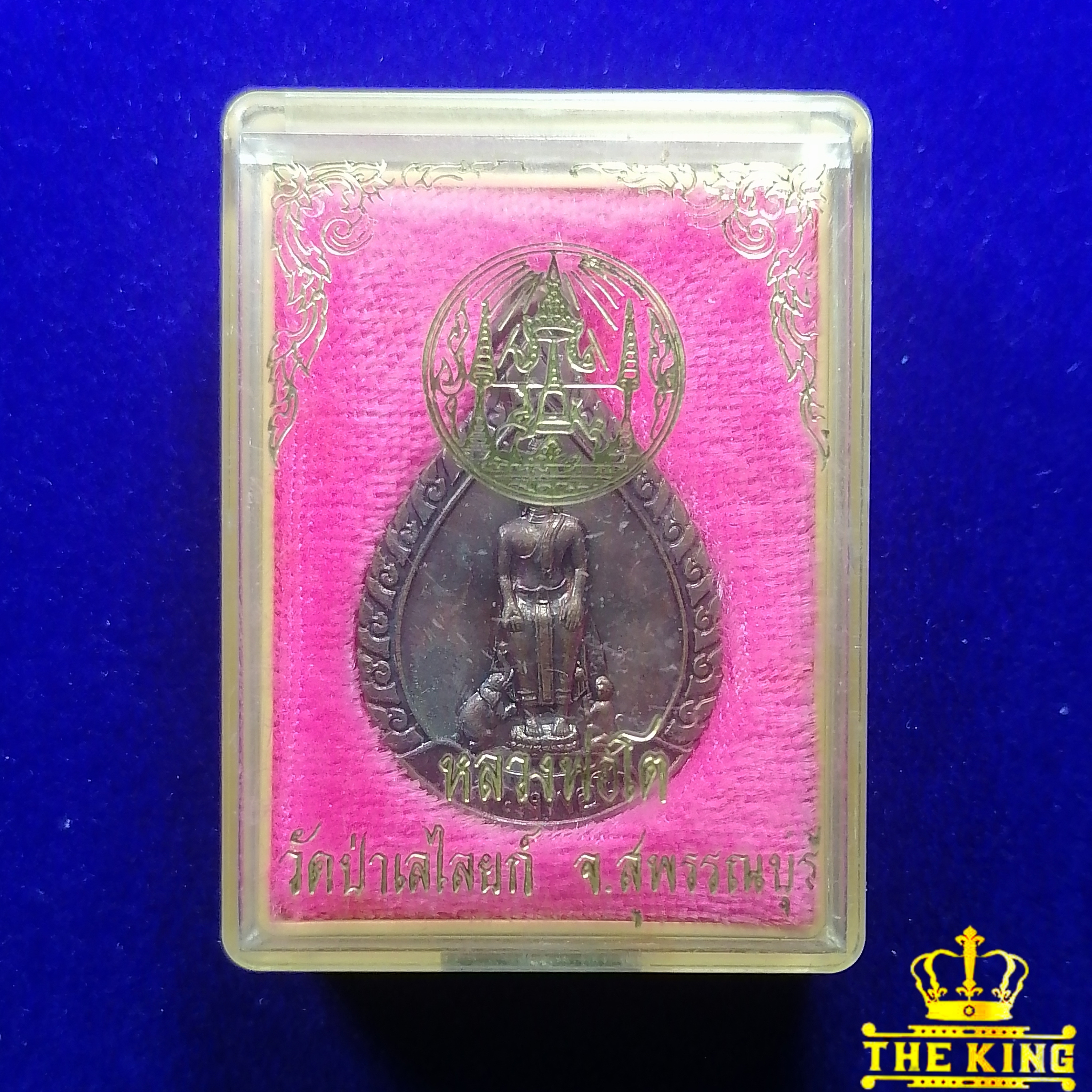 ่หรียญหลวงพ่อโต วัดป่าเลไลย์วรวิหาร จ.สุพรรณบุรี กล่องเดิม
