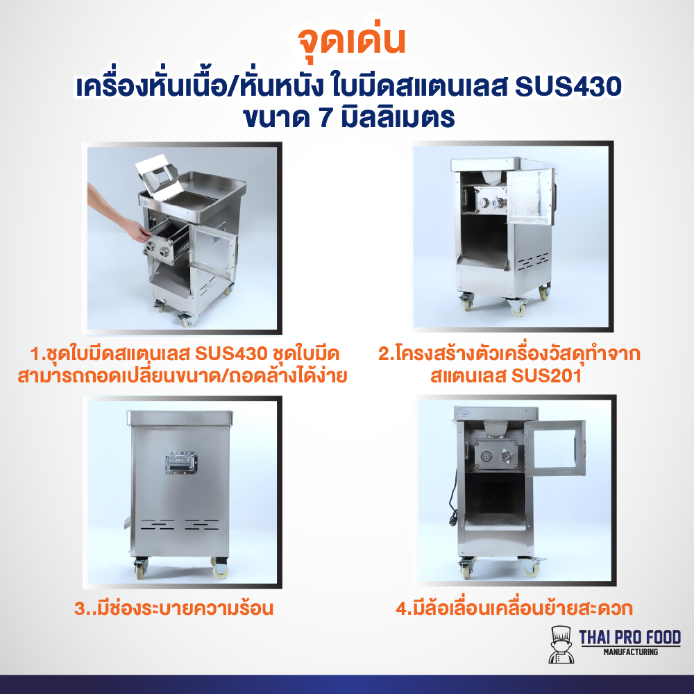 เครื่องหั่นเนื้อ/หั่นหนัง ใบมีดสแตนเลส SUS430 ขนาด 7 มิลลิเมตร ช่องใส่เนื้อกว้าง11x19ซม.ถอดเปลี่ยนชุดใบมีดได้