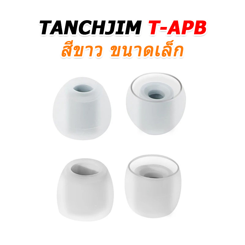 TANCHJIM T-APB จุกหูฟังซิลิโคน ใส่สบาย เพิ่มรายละเอียดเสียง 2 คู่ (T300B + T300T)