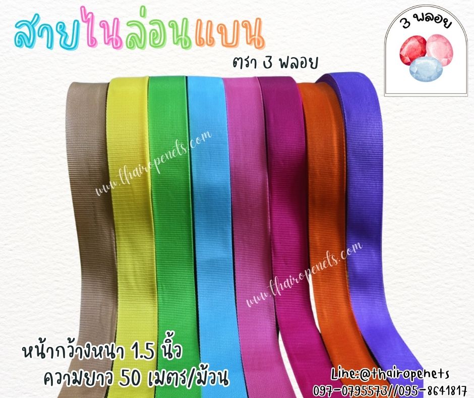 สายไนล่อนแบน หลากสี ตรา 3 พลอย ผลิตจากเชือกไนล่อน เกรดA สินค้าคุณภาพ เกรดส่งออก ผลิตในประเทศไทย พร้อมส่ง