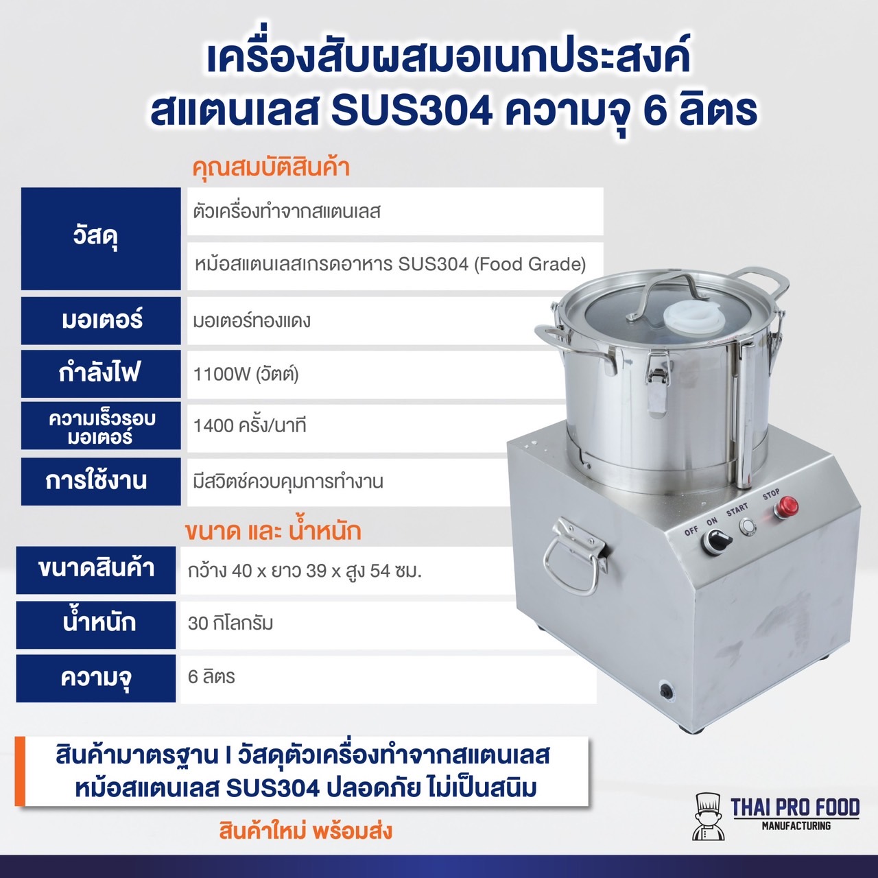 เครื่องสับผสมอเนกประสงค์ สแตนเลส SUS304 ความจุ 6 ลิตร