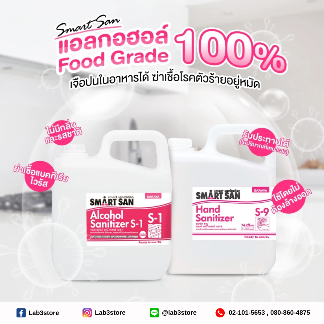 SARAYA แอลกอฮอล์ฆ่าเชื้อโรค SMART SAN Alcohol Sanitizer S-1 (ไม่มีกลิ่น) Food Grade ขนาด 5 ลิตร