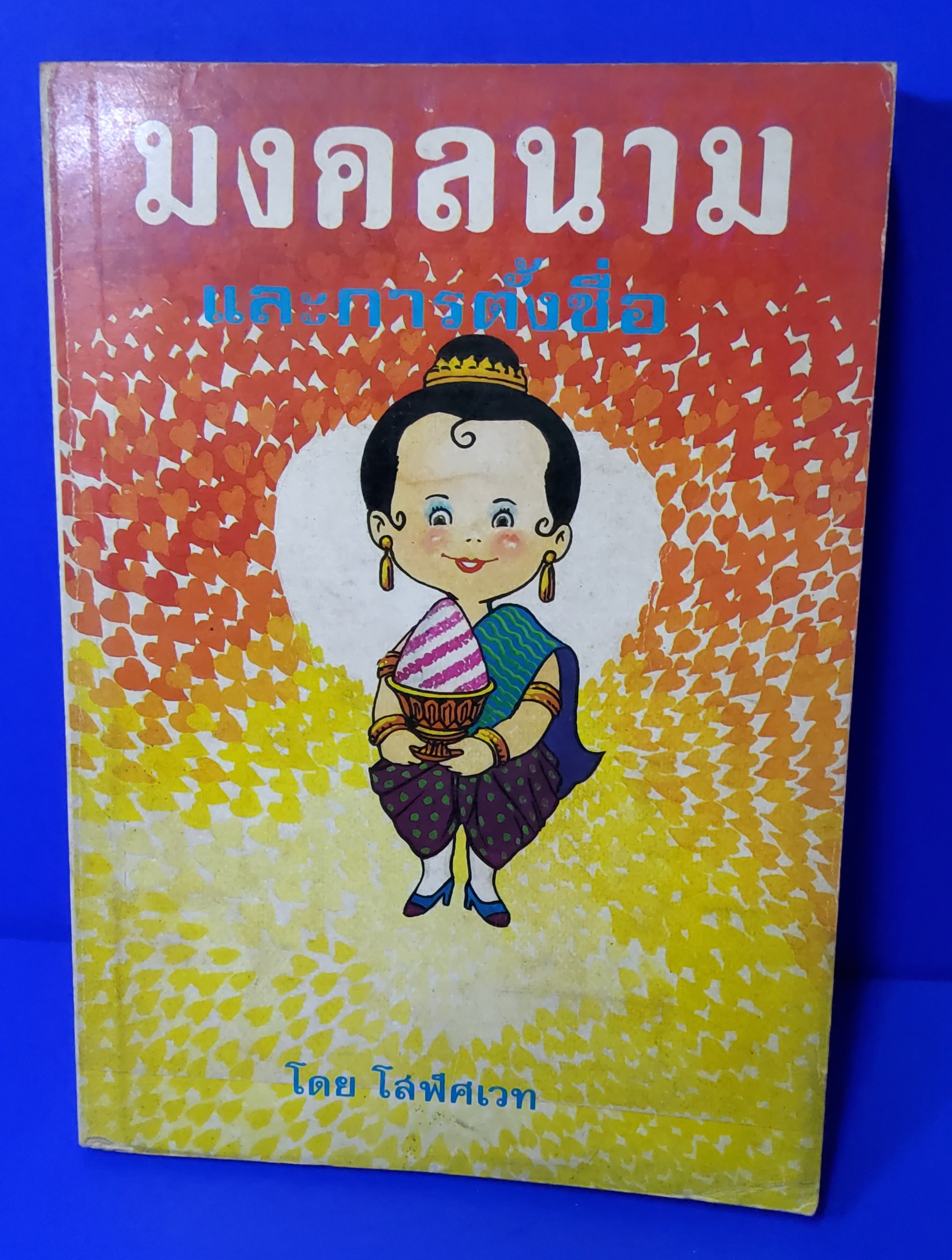 มงคลนาม และการตั้งชื่อ โสฬศเวท 2527 ปกอ่อน