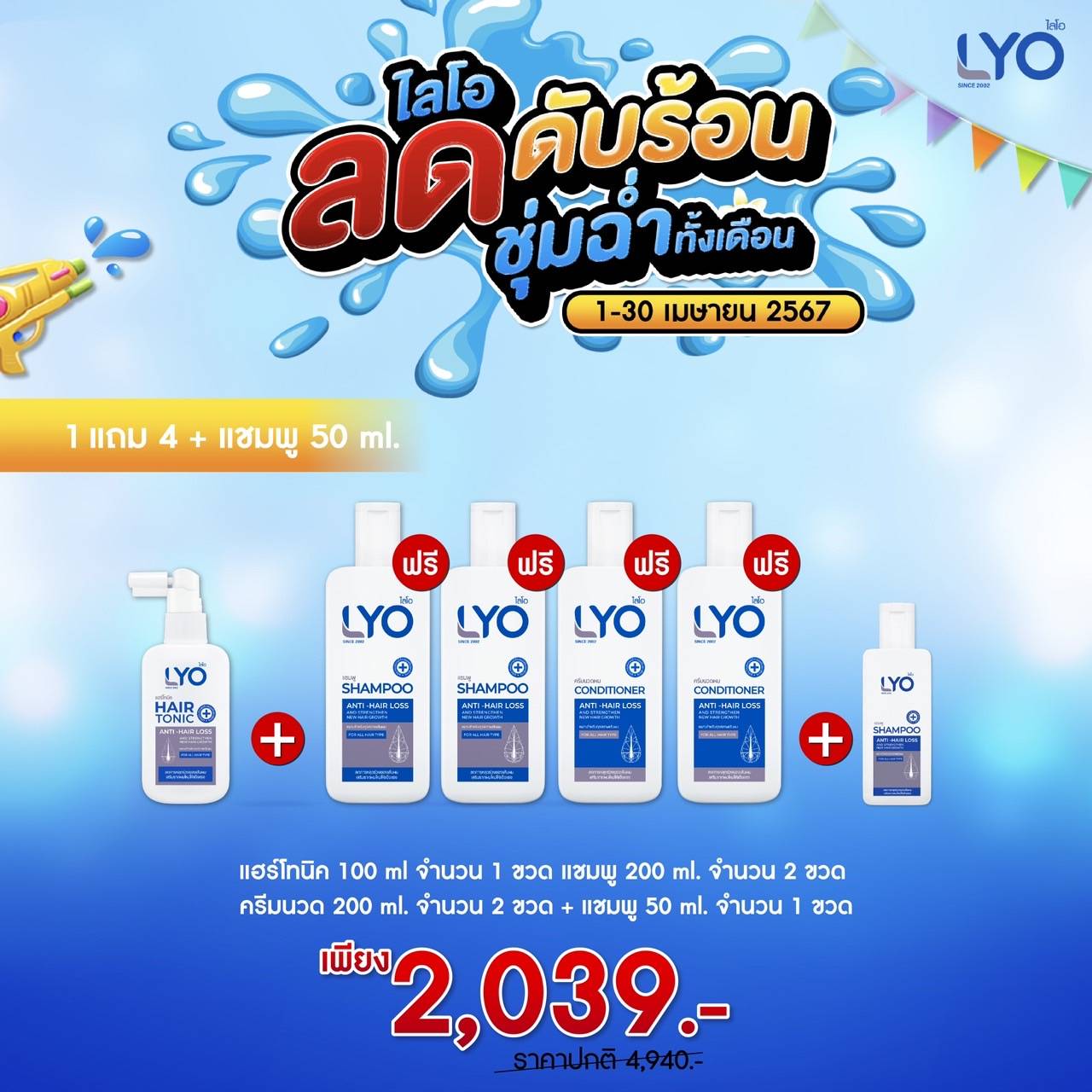 โปรพิเศษ ซื้อ 1 แถม 4 + แชมพู 50 ml. - Lyo โทนิค 1 ขวด แถม แชมพู 2 + ครีมนวด 2 + แชมพู 50 ml. 1