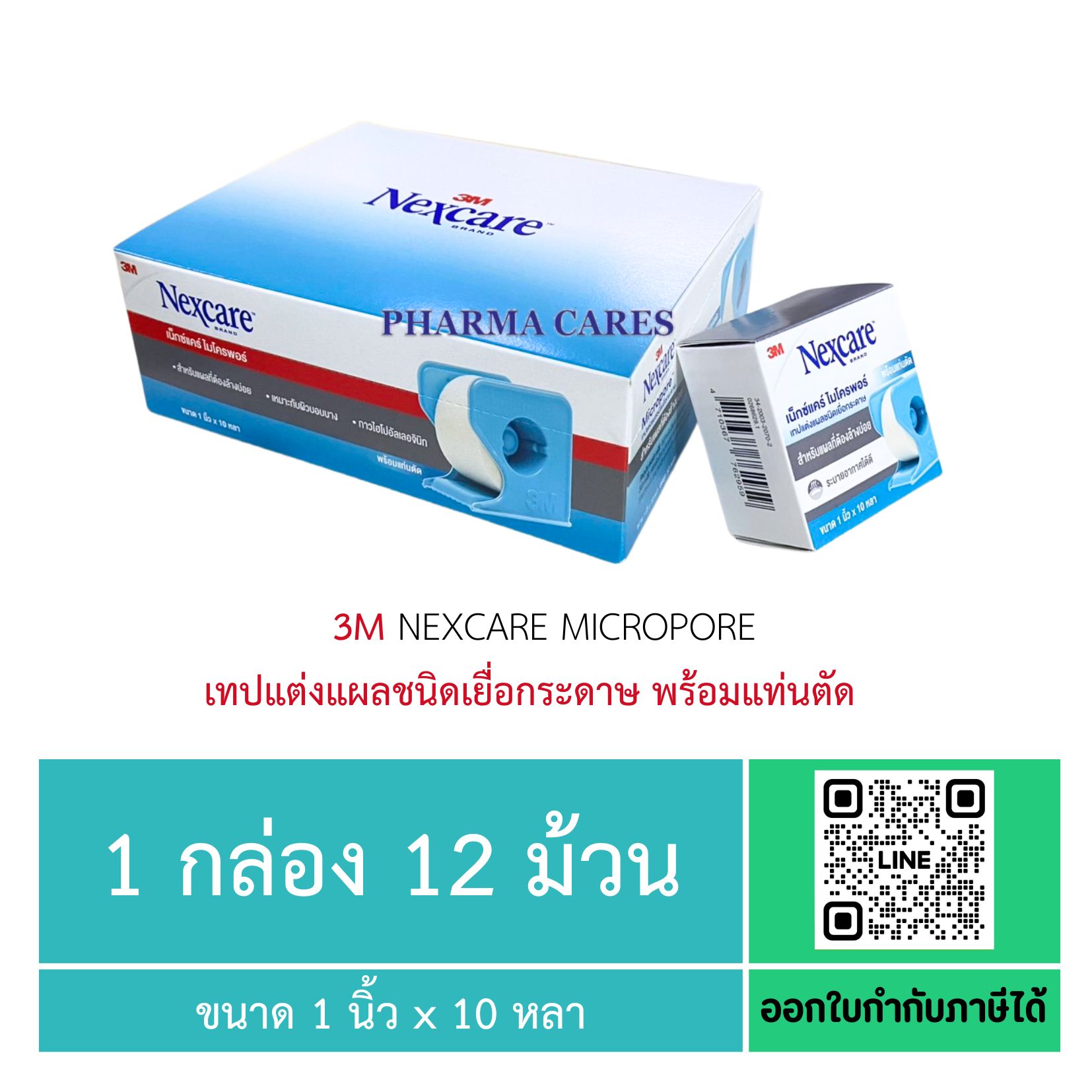 3M Nexcare Micropore เทปแต่งแผลชนิดเยื่อกระดาษ พร้อมแท่นตัด ขนาด 1นิ้ว x 10หลา (1กล่อง 12ม้วน)