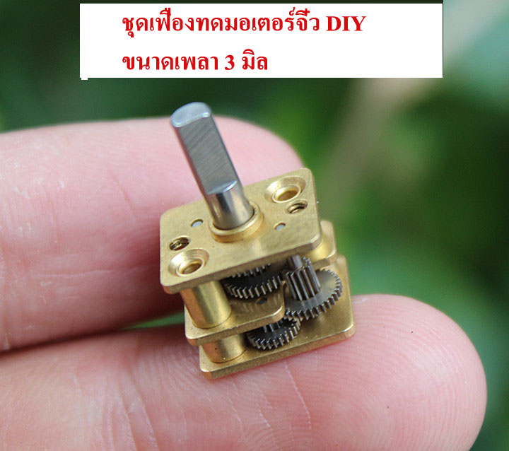 MO09 ชุดเฟืองทดมอเตอร์ขนาดเล้ก เพลา 3 มิล