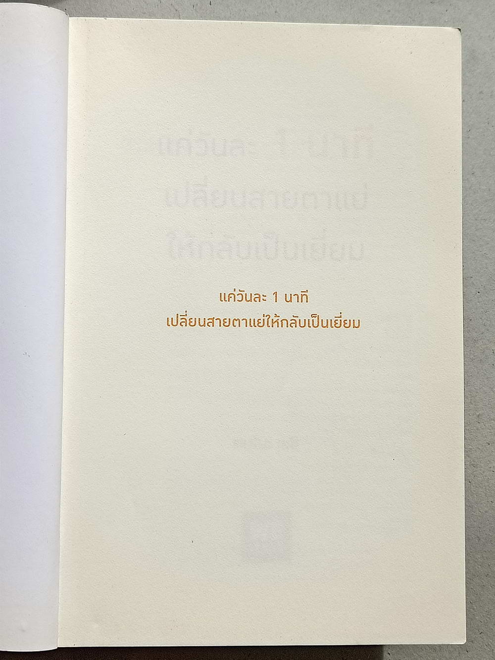 หนังสือมือสอง 127 "แค่วันละ 1 นาทีเปลี่ยนสายตาแย่ให้กลับมาเยี่ยม" ไม่ต้องหาหมอไม่ต้องง้อแว่นแค่ใช้มือของคุณก็พอความหนา 173 หน้า