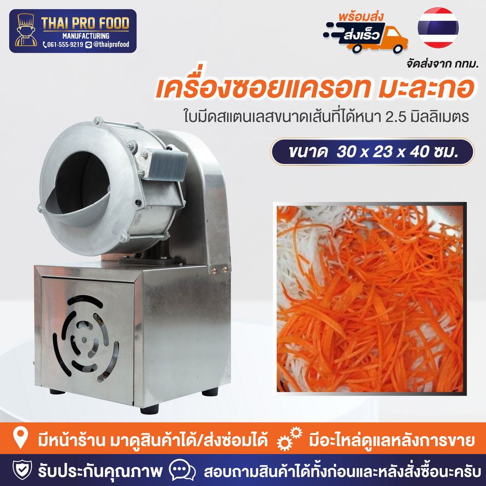เครื่องซอยเเครอท มะละกอ ใบมีดสเเตนเลส(ขนาดเส้นหนา 2.5 มม.)