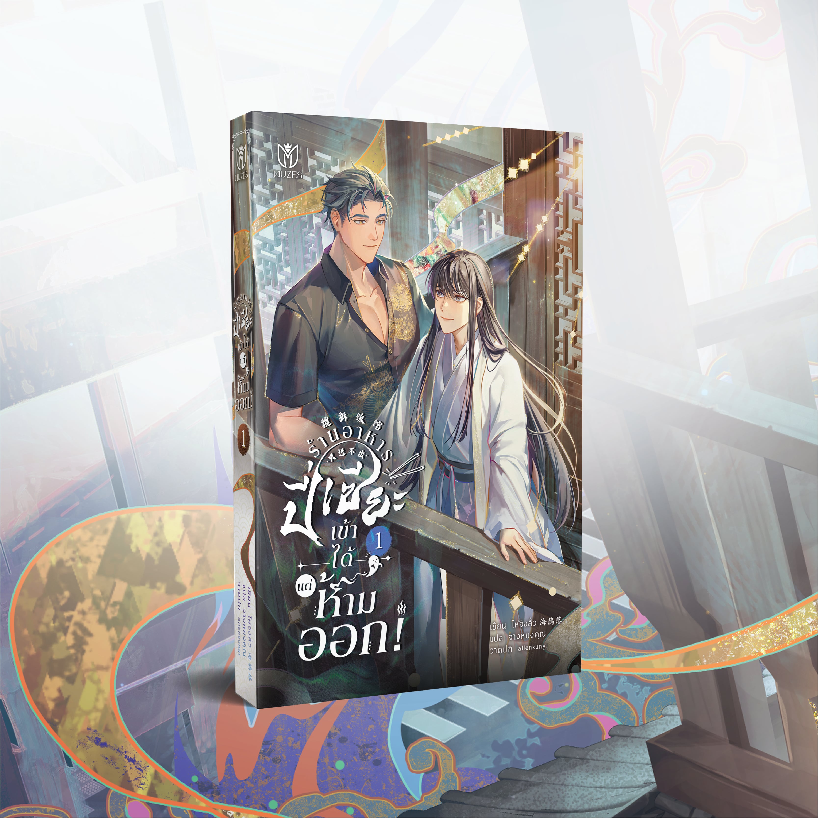 [พร้อมส่ง] ร้านอาหารปี่เซียะเข้าได้แต่ห้ามออก เล่ม 1