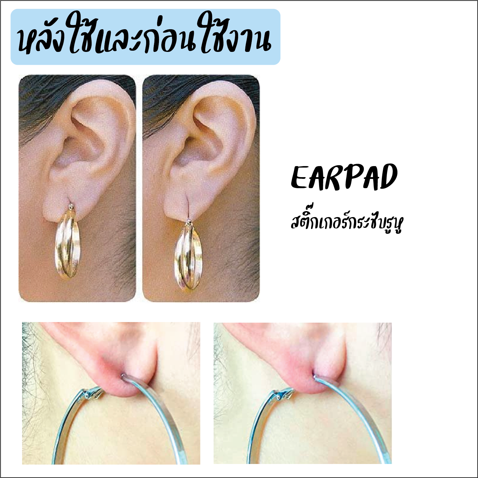 *กดติดตามมีส่วนลด* Earpad ตัวช่วยหูยาน/ฉีกใส่ต่างหูได้สวย ใช้ครั้งเดียวทิ้ง แพคละ 50 ชิ้น_OP001