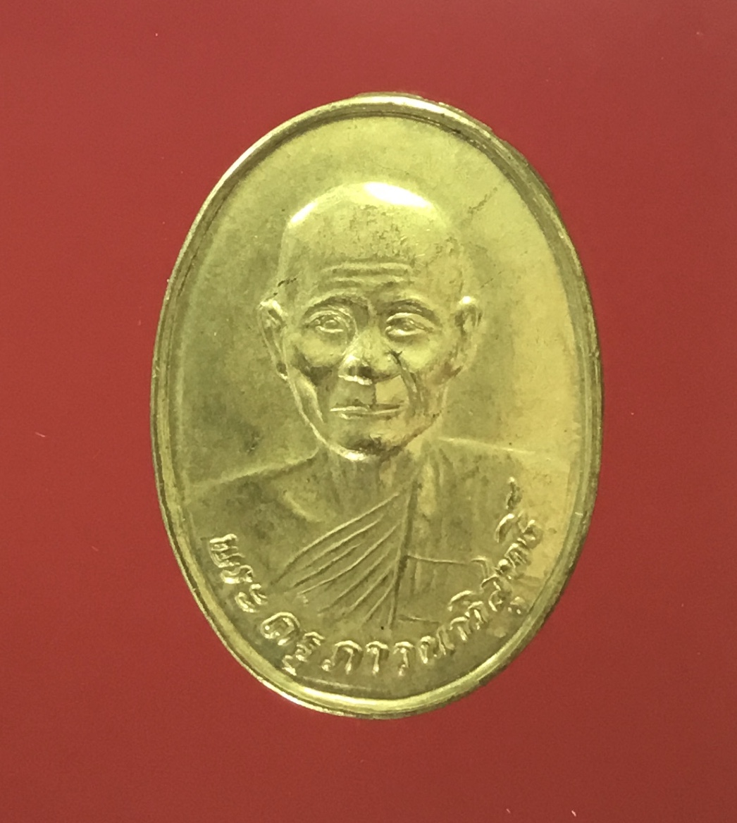 เหรียญไร้ห่วง หลวงพ่อจรัญ ปี31 วัดอัมพวัน จ.สิงห์บุรี