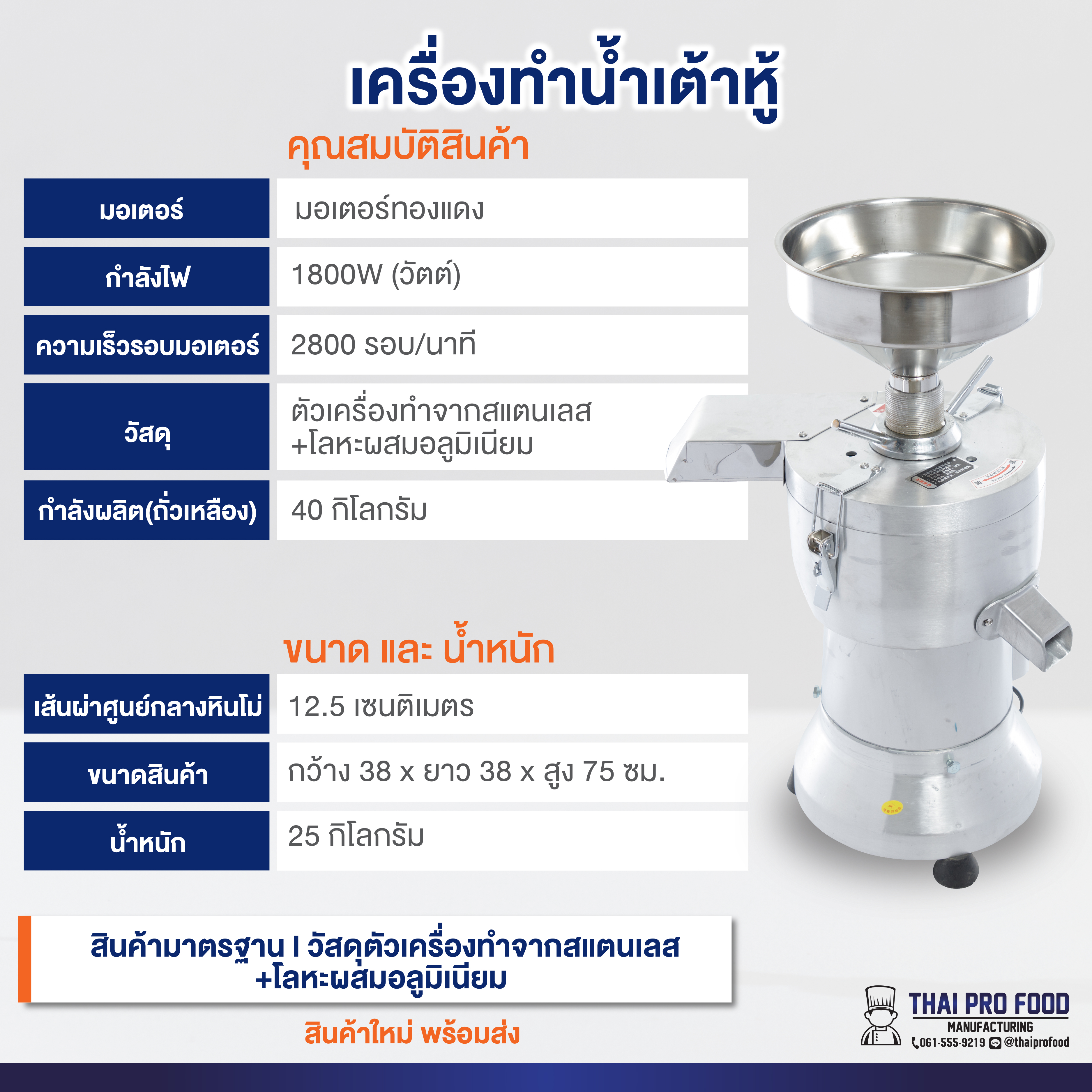 เครื่องทำน้ำเต้าหู้ 1800วัตต์ (เชิงพาณิชย์)