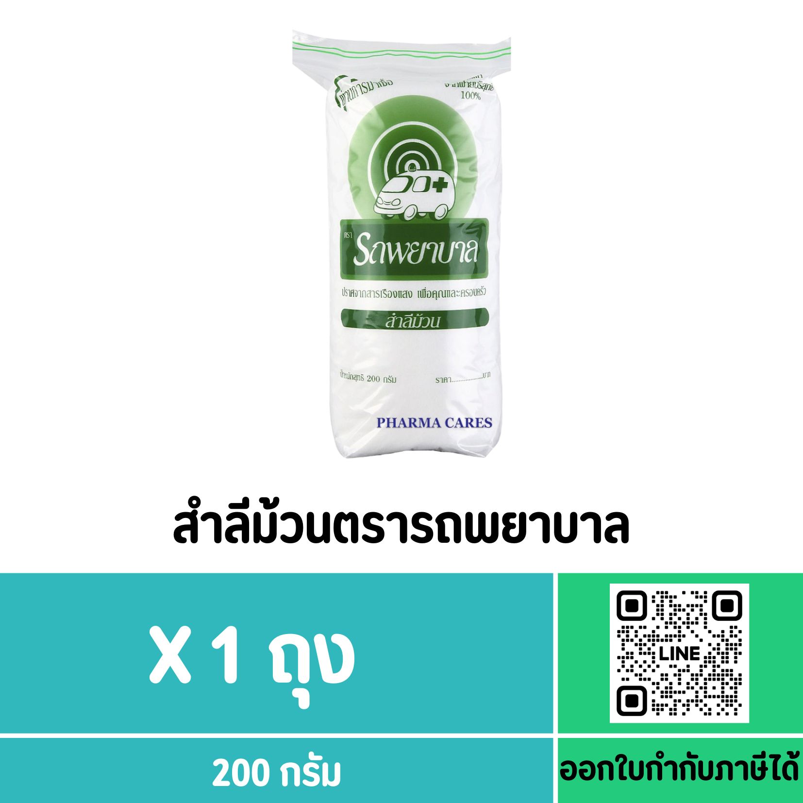 สำลีม้วน ตรารถพยาบาล 200 g