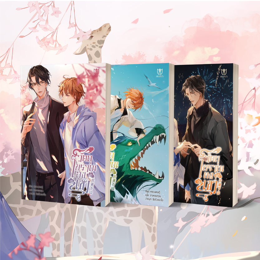 [พร้อมส่ง] เฉพาะหนังสือวัตถุโบราณลงเขาเล่ม 3-5 (จบ)