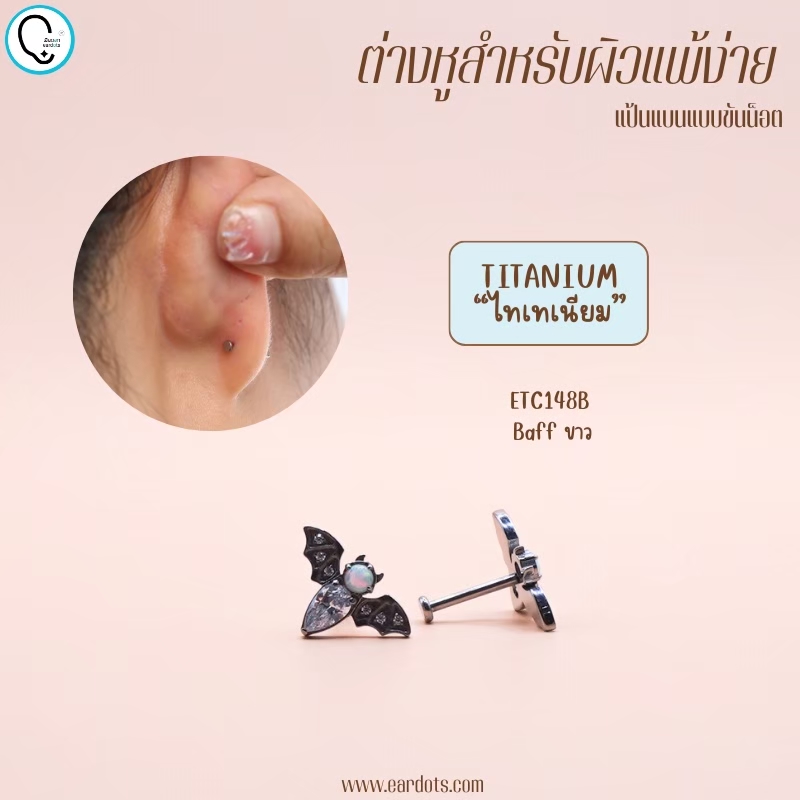 “เช็คสินค้าทัก line ก่อนโอนนะคะ”ไทเทเนี่ยม 100% ต่างหูสำหรับผิวแพ้ง่าย Baff จิวแป้นแบนขันน็อต ขนาดก้านปกติ ราคา/ข้าง ETC148