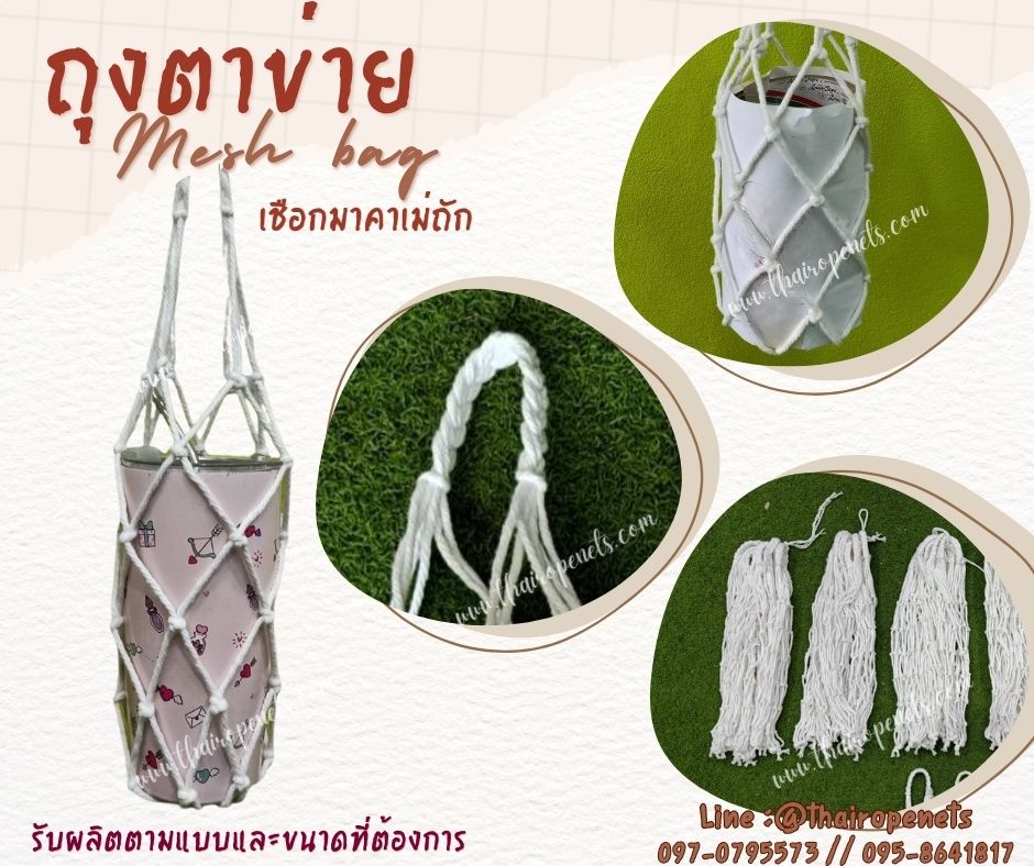ถุงตาข่ายเชือกมาคาเม่ถัก เชือกหนา 4 มิล ช่องตา 5x5 cm.ใส่ผลไม้ แก้วน้ำ สินค้า เชือกนิ่มถือสบาย พร้อมใช้งาน