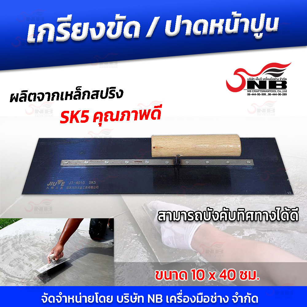 เกรียงขัด เกรียงขัดปูนคอนกรีต เกรียงปาดหน้าปูน ยาว 40 ซม. *ชุด 10 ใบ* (ราคาสุดคุ้ม )