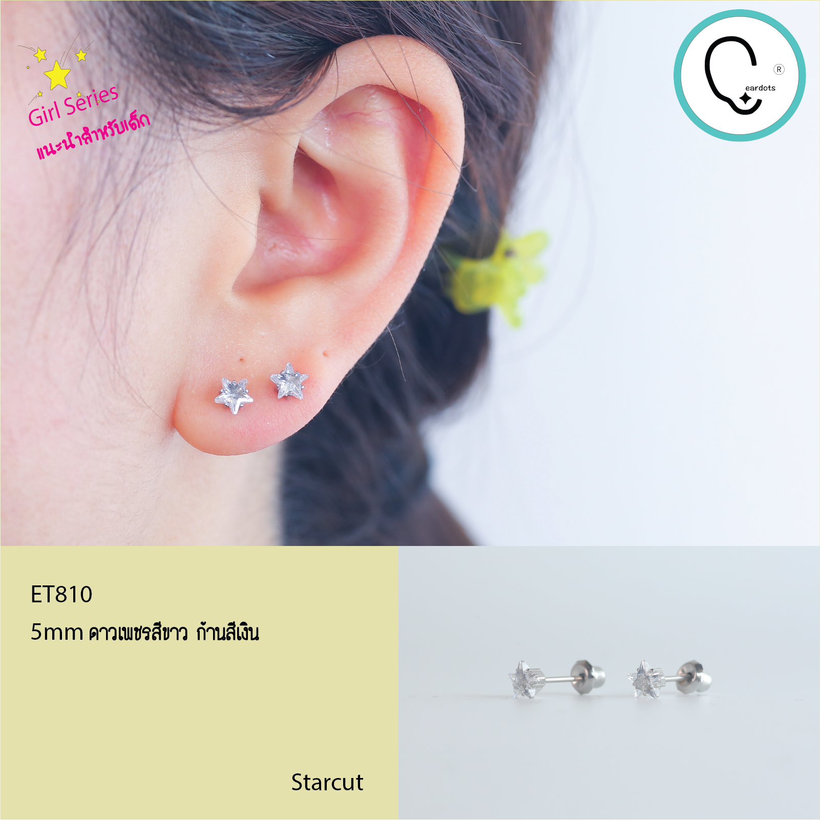 (ส่งฟรี!) ต่างหูสำหรับผิวแพ้ง่ายแป้นตัน สแตนเลสเกรดการแพทย์ ปลอดภัย 100% Starcut 5mm