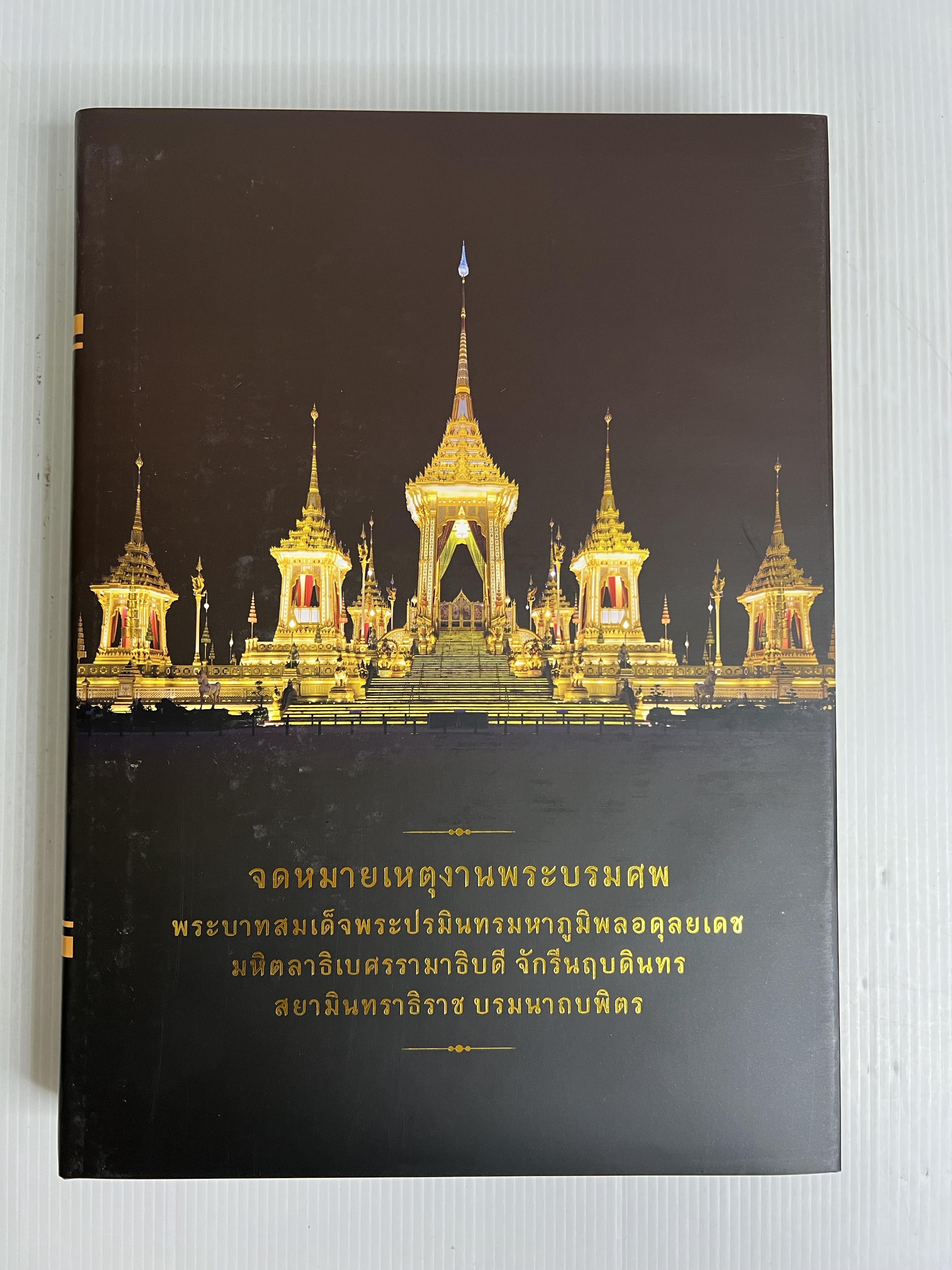 หนังสือ จดหมายเหตุงานพระบรมศพ พระบาทสมเด็จพระปรมินทรมหาภูมิพลอดุลยเดช เล่ม 1-4 2564 ปกแข็ง