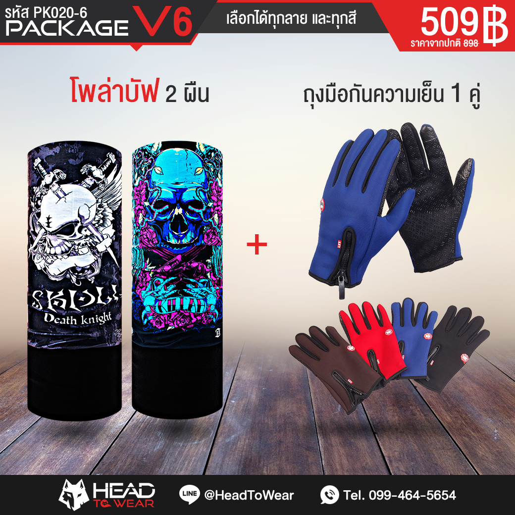 Package V6 : โพล่าบัฟ 2 ผืน + ถุงมือกันความเย็น 1 คู่ รหัส PK020-6
