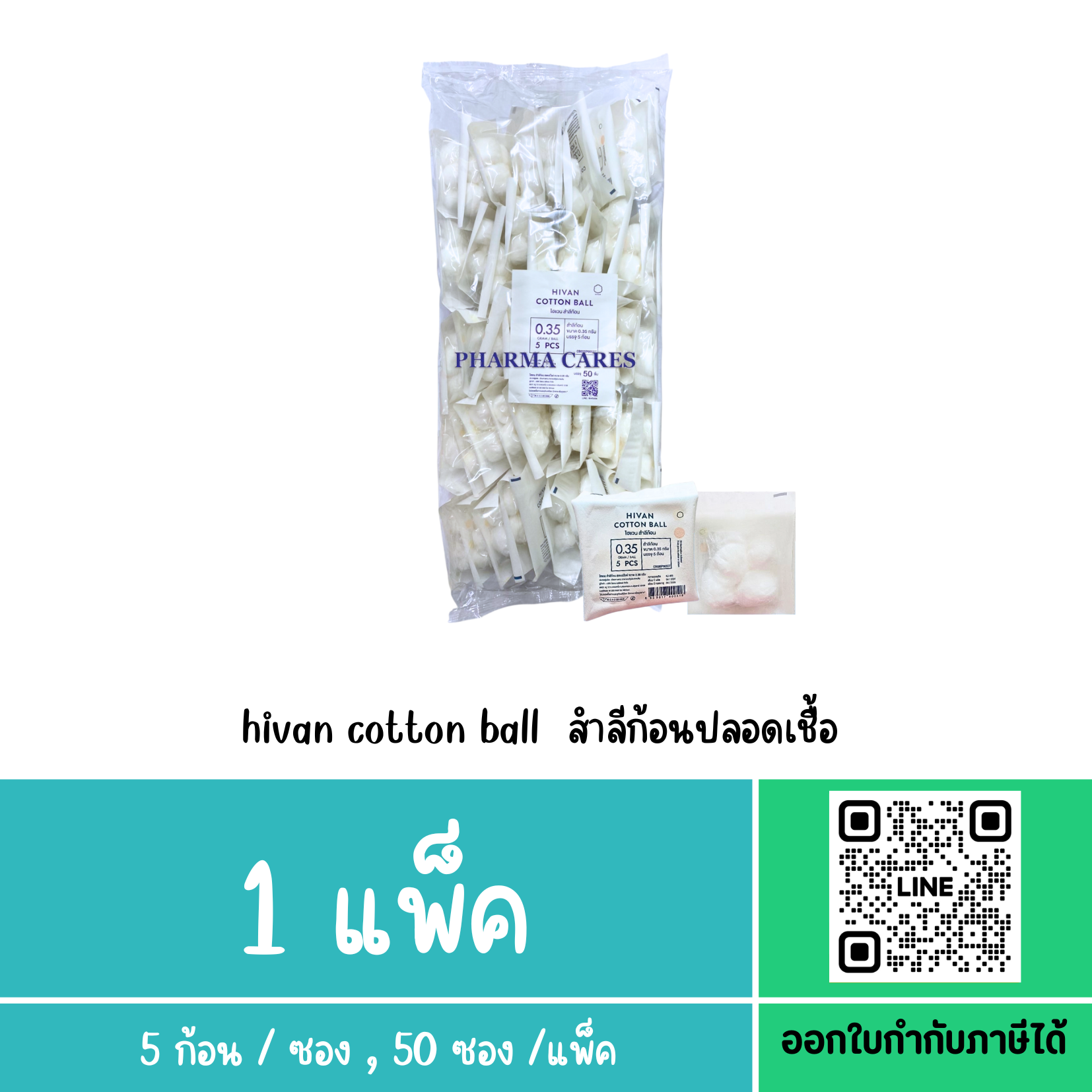 ยกแพ็ค สำลีก้อนปลอดเชื้อ ซองละ 5 ก้อน HIVAN COTTON BALL (50 ซอง)