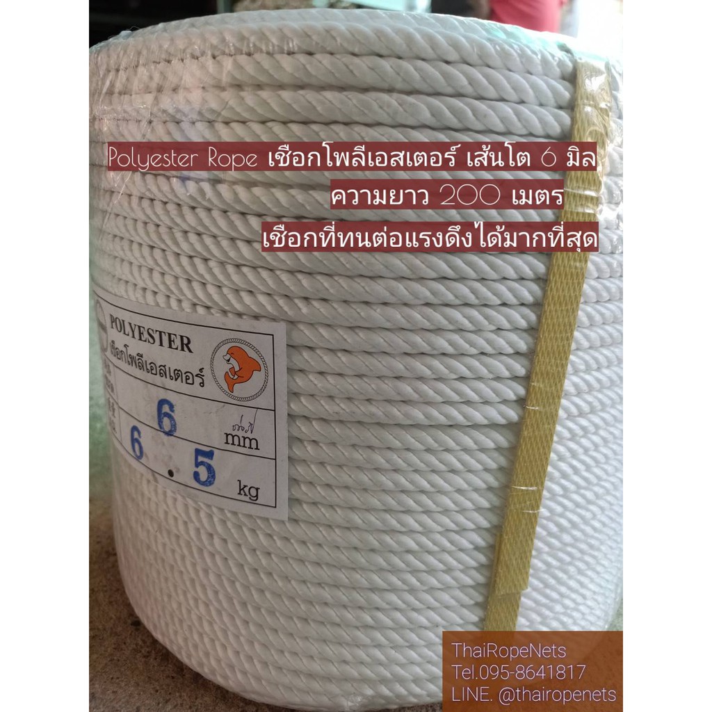เชือกโพลีเอสเตอร์สีขาว หนา 6 mm.ความยาว 200 เมตร/ม้วน ใช้งานลากเรือ งานประมง ถักตาข่ายไบโอแก๊ส ใช้งานอเนกประสงค์