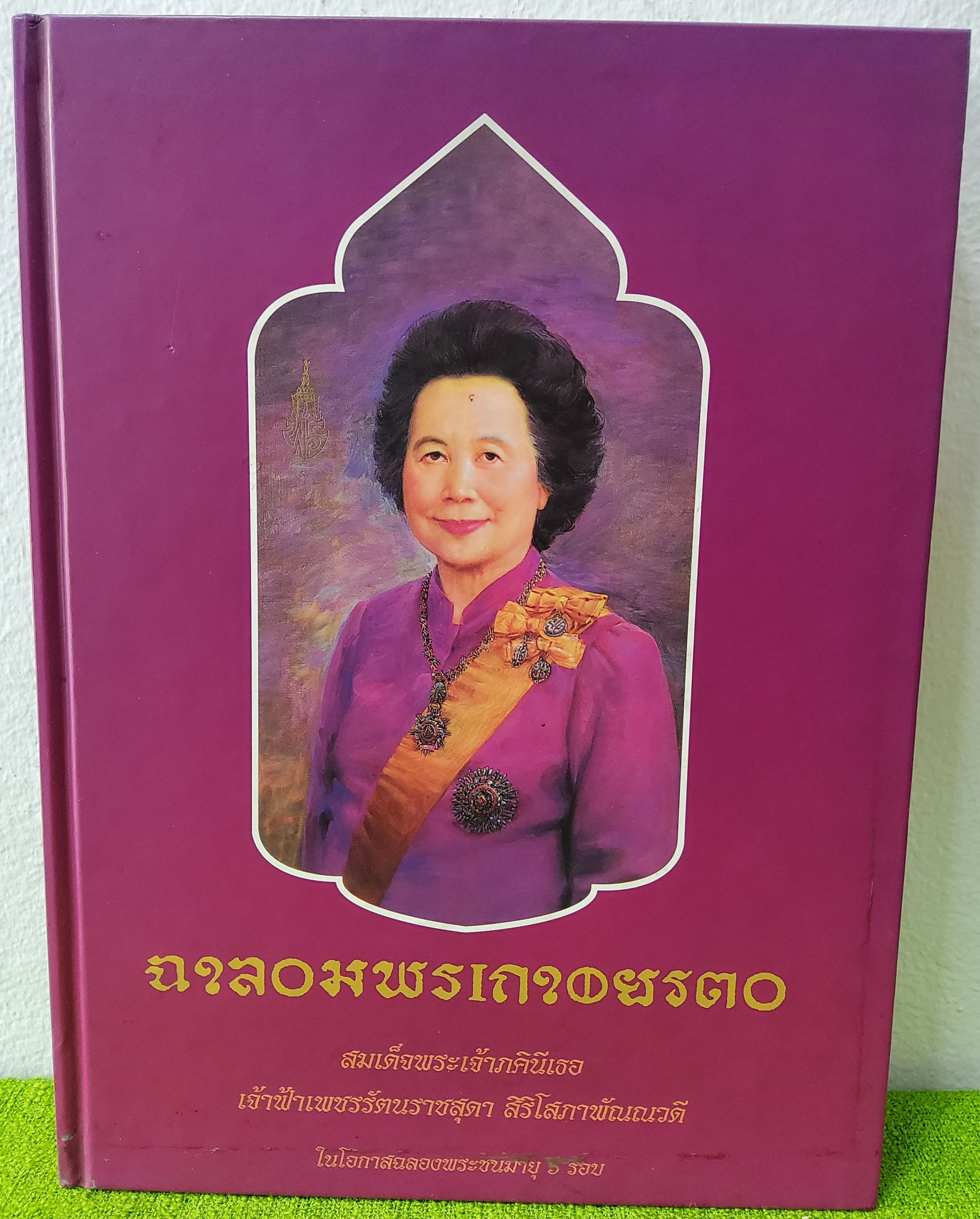 เฉลิมพระเกียรติ สมเด็จพระเจ้าภคินีเธอ เจ้าฟ้าเพชรรัตนราชสุดา สิริโสภาพัณณวดี ในโอกาสฉลองพระชนมายุ 6 รอบ 2541 ปกแข็ง
