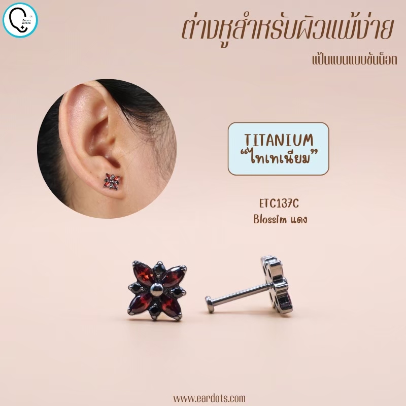 “เช็คสินค้าทัก line ก่อนโอนนะคะ”ไทเทเนี่ยม 100% ต่างหูสำหรับผิวแพ้ง่าย Blossim จิวแป้นแบนขันน็อต ขนาดก้านปกติ ราคา/ข้าง ETC137